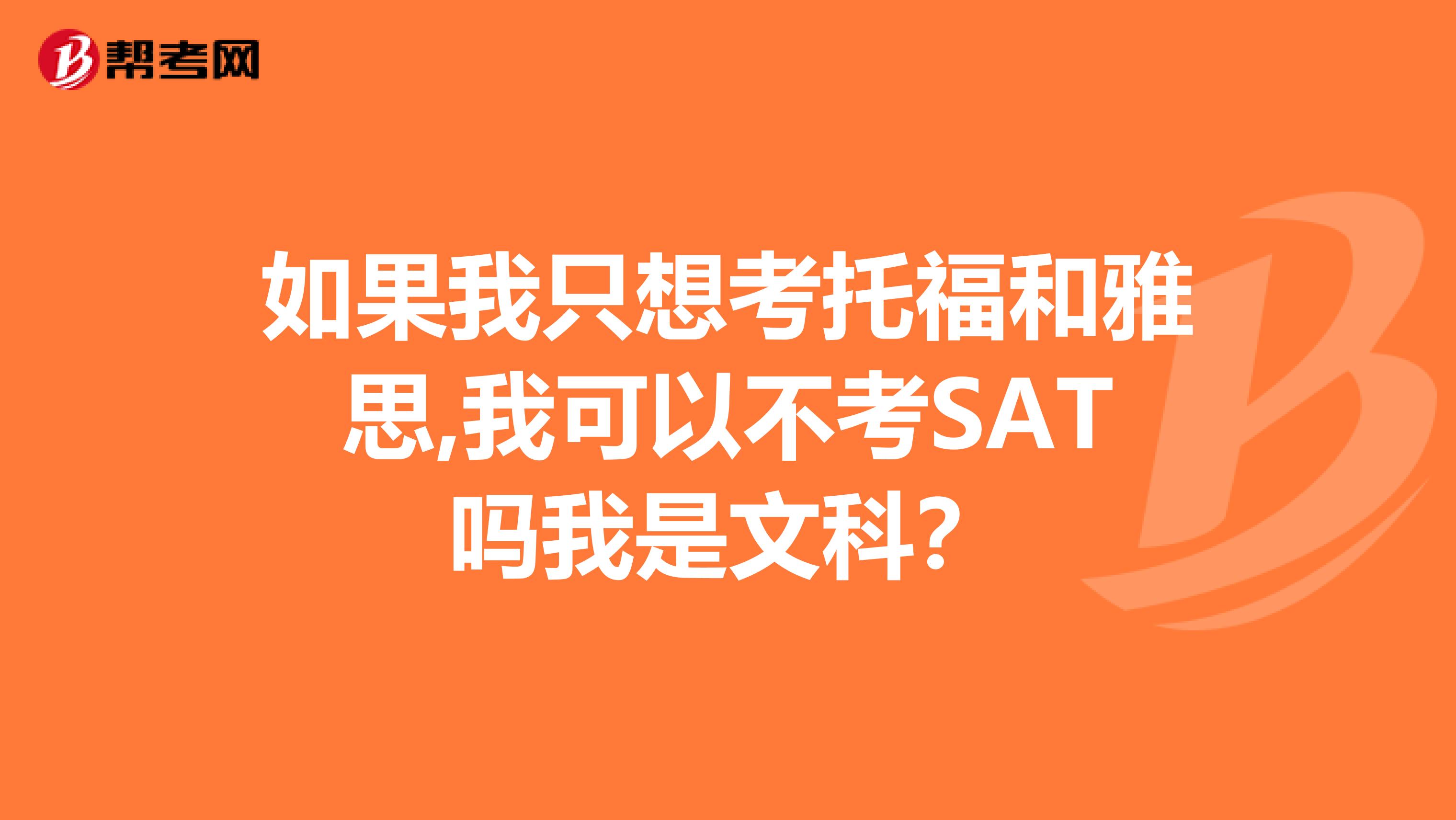 如果我只想考托福和雅思,我可以不考SAT吗我是文科?