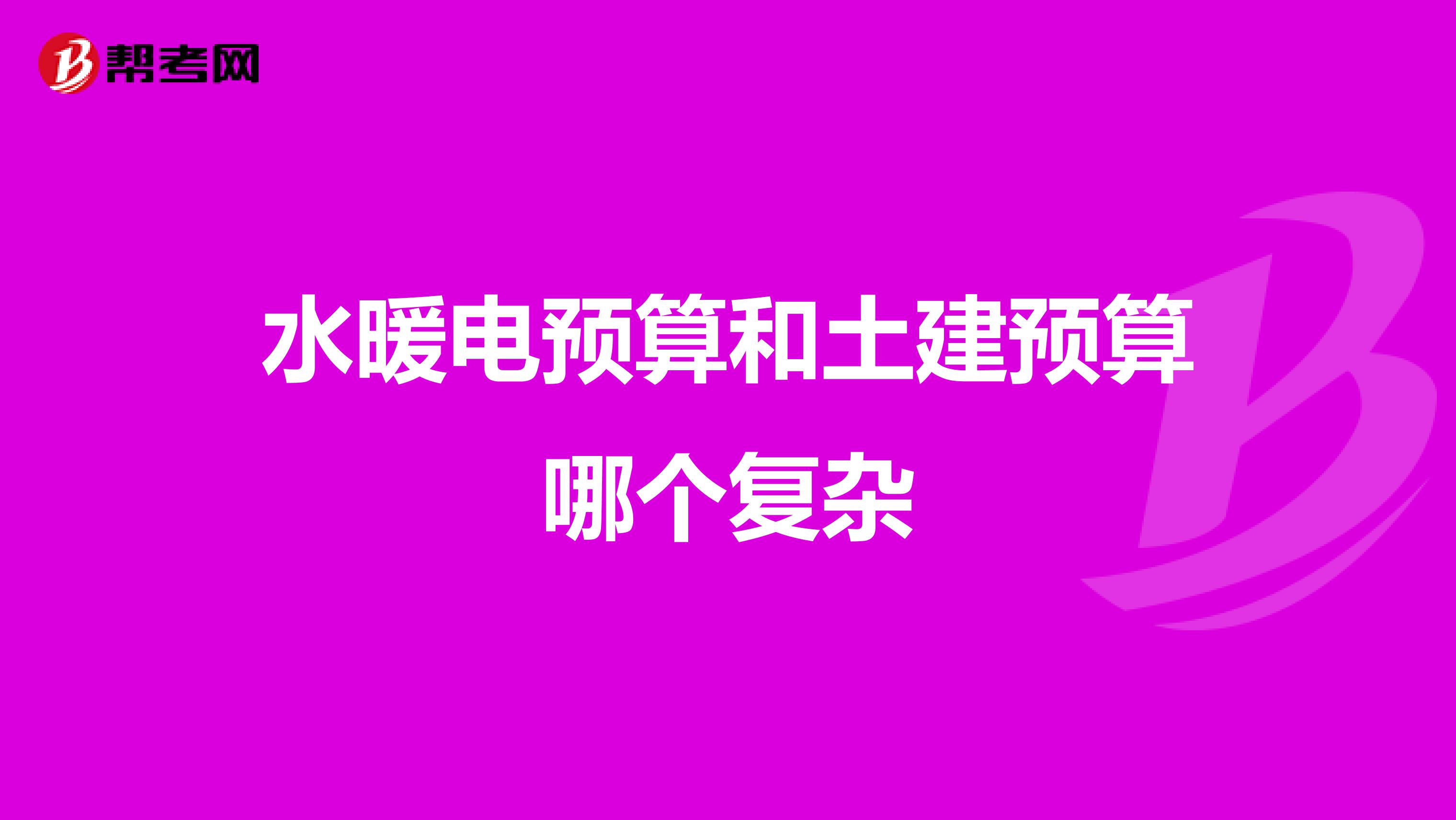 水暖电预算和土建预算哪个复杂
