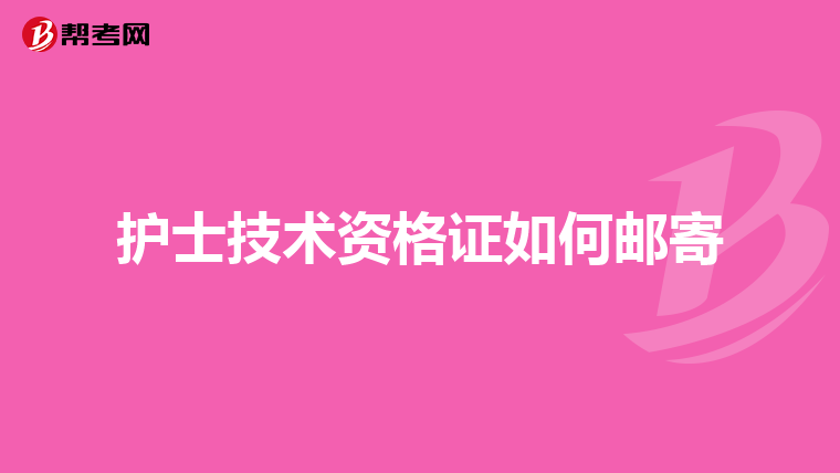护士技术资格证如何邮寄