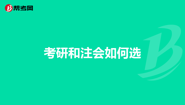 考研和注会如何选