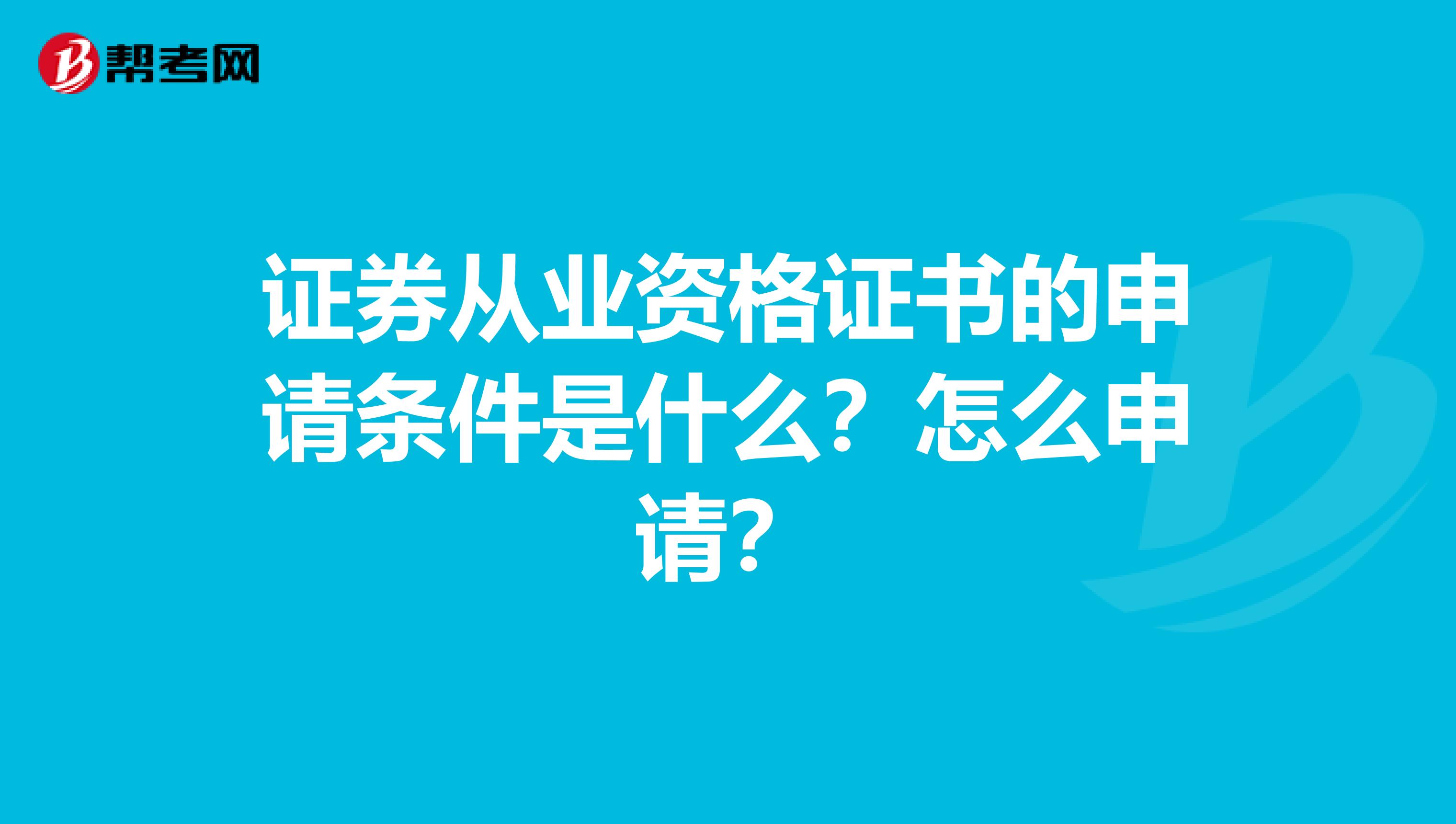 证券从业资格证书的申请条件是什么?怎么申请?