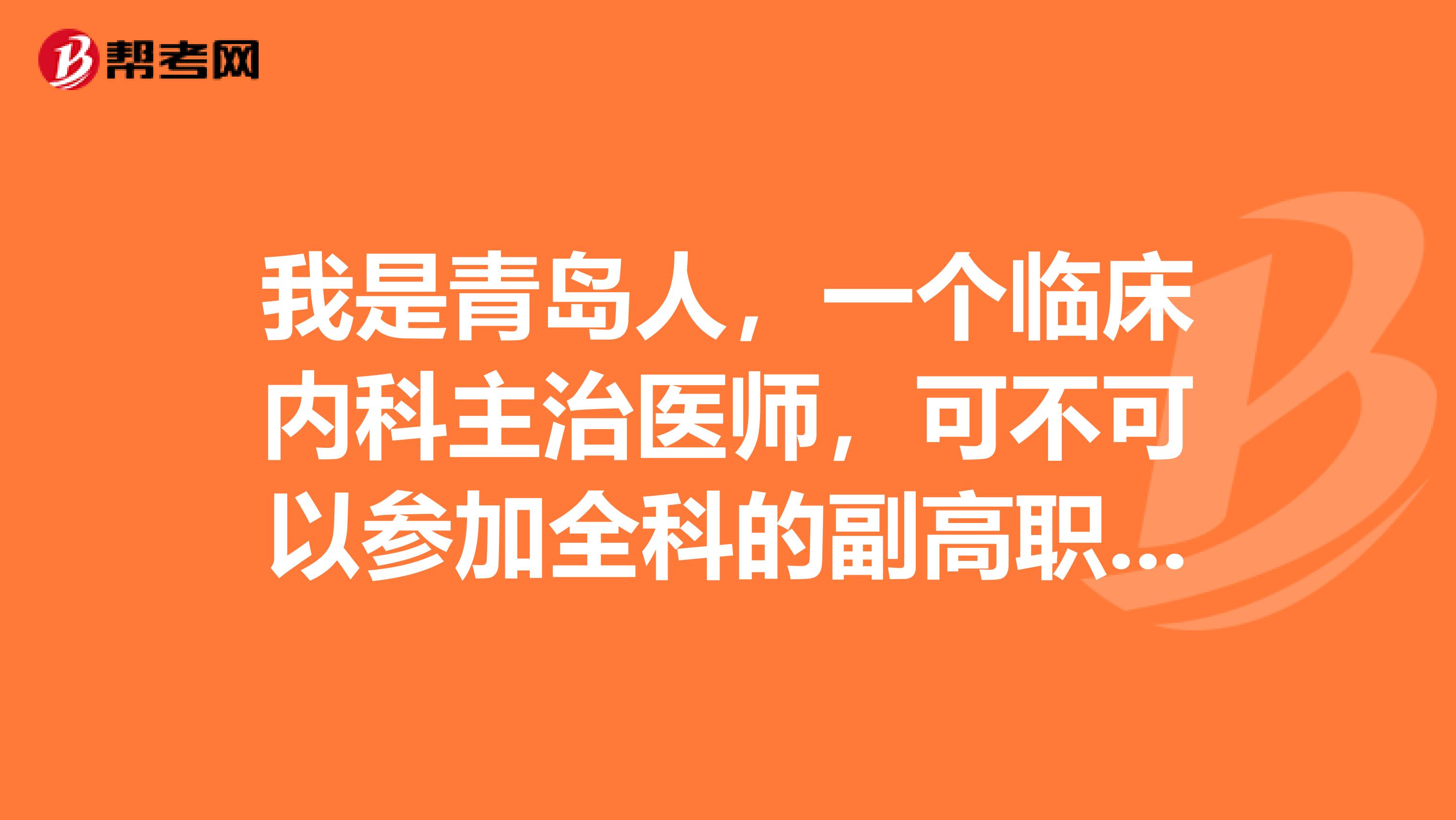 我是青島人，一個(gè)臨床內(nèi)科主治醫(yī)師，可不可以參加全科的副高職稱？