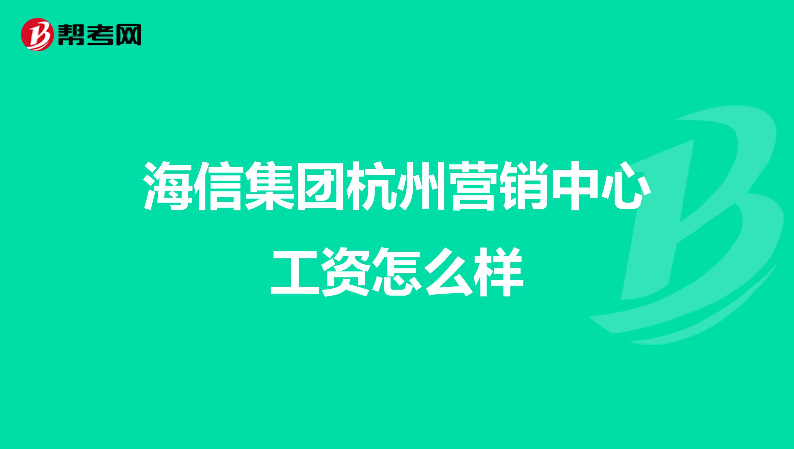 海信集团杭州营销中心工资怎么样