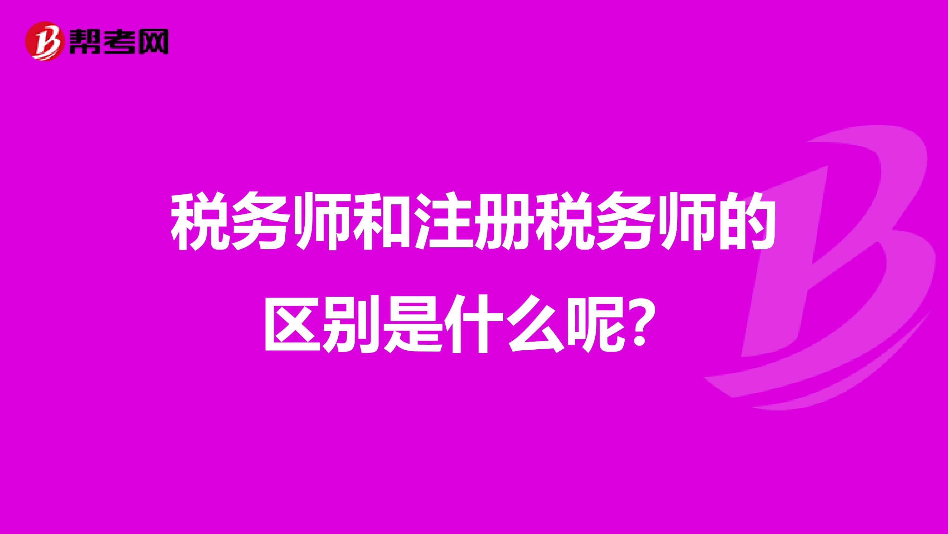 稅務師和注冊稅務師的區別是什么呢？