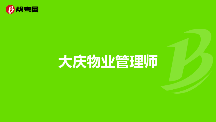 大庆物业管理师