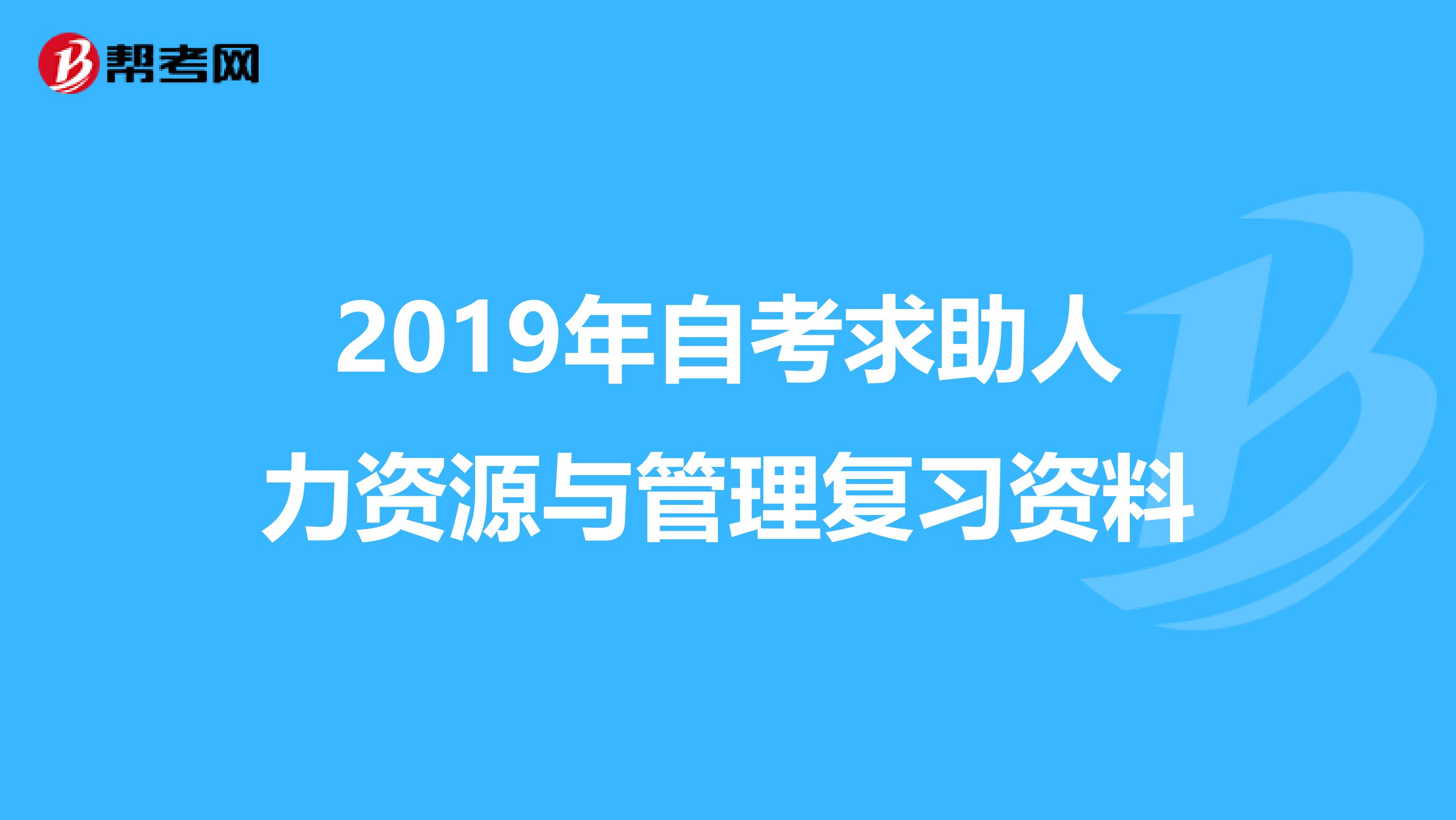 2019年自考求助人力资源与管理复习资料
