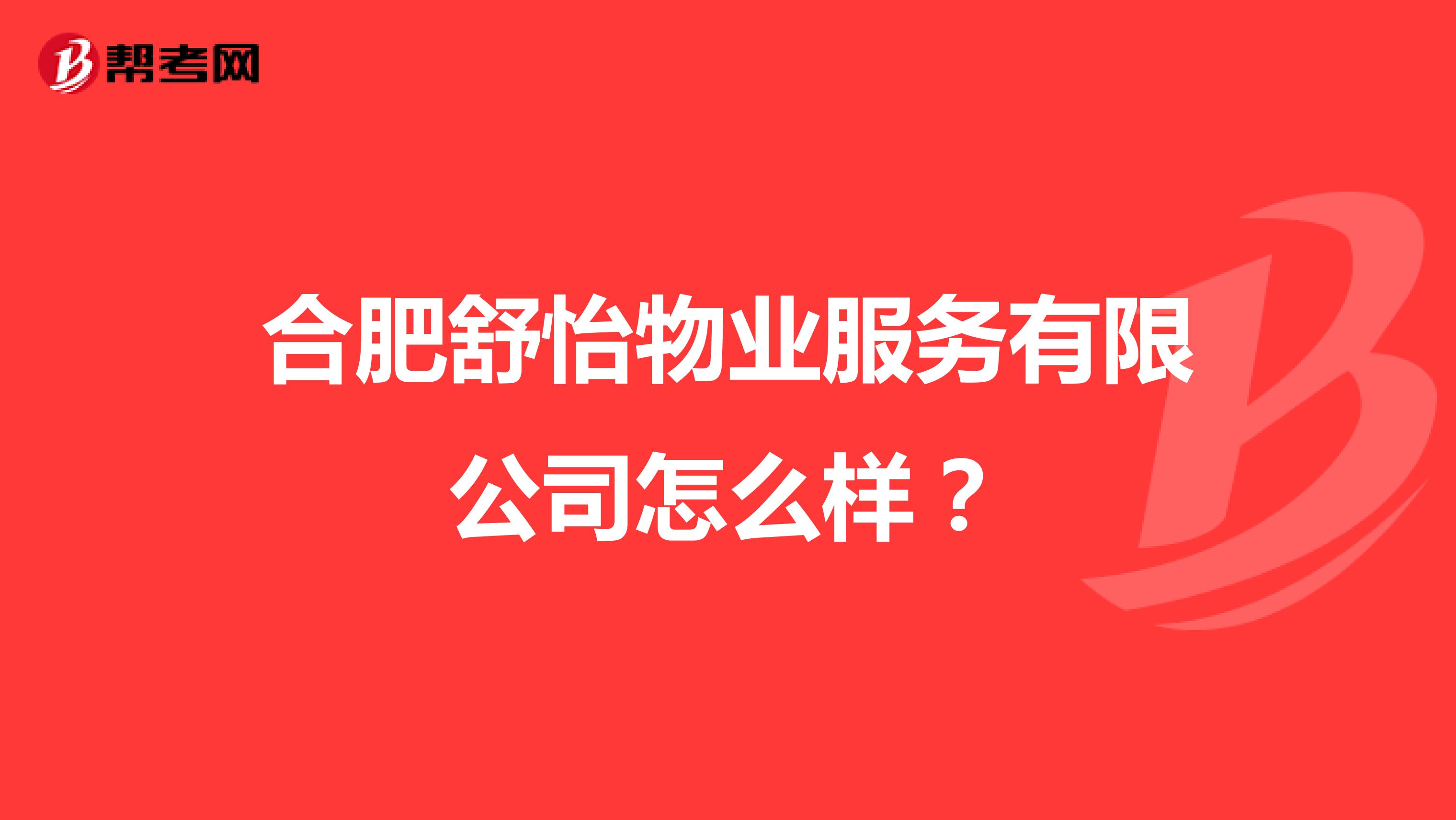 合肥舒怡物业服务有限公司怎么样？