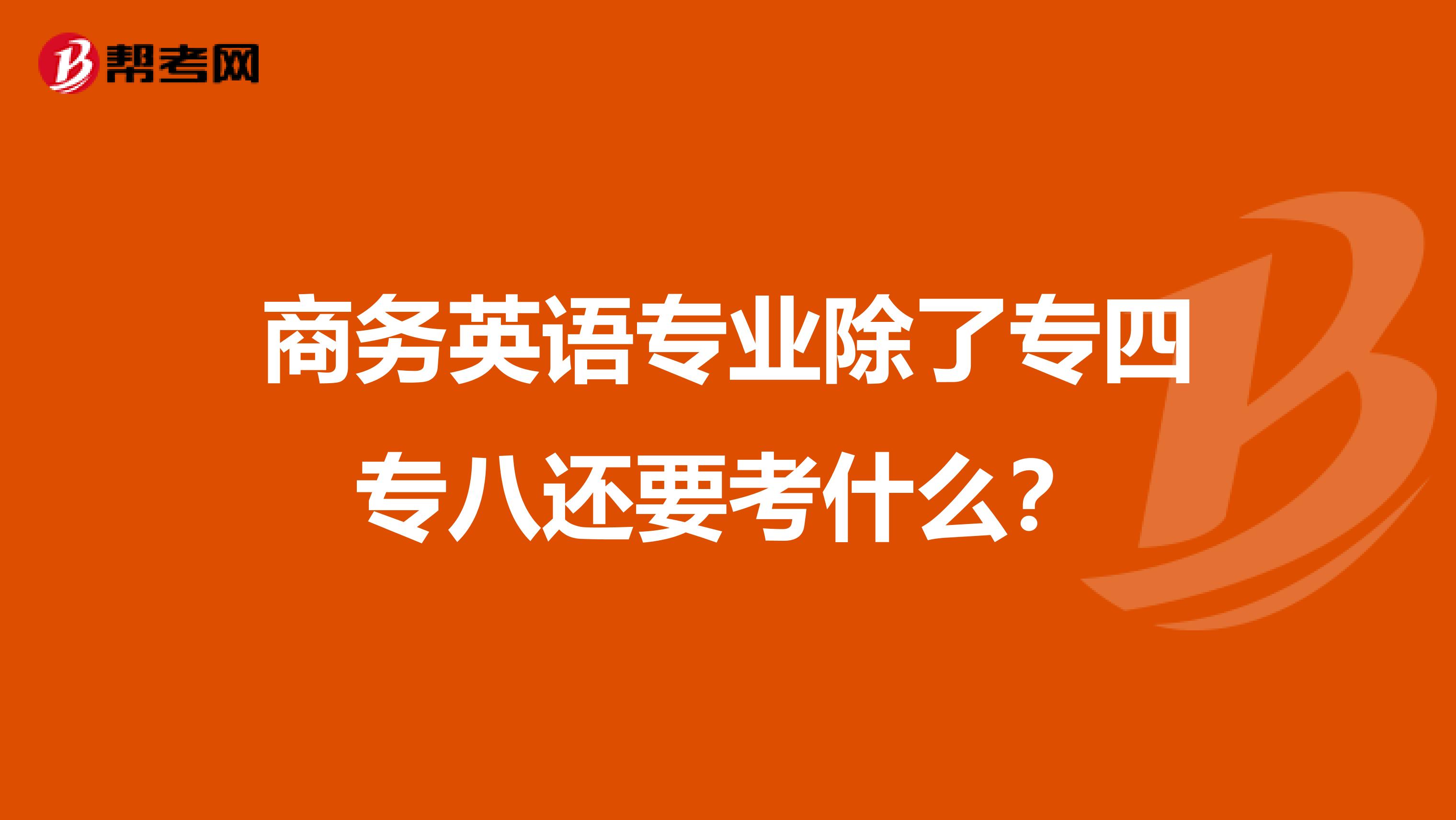 商务英语专业除了专四专八还要考什么?