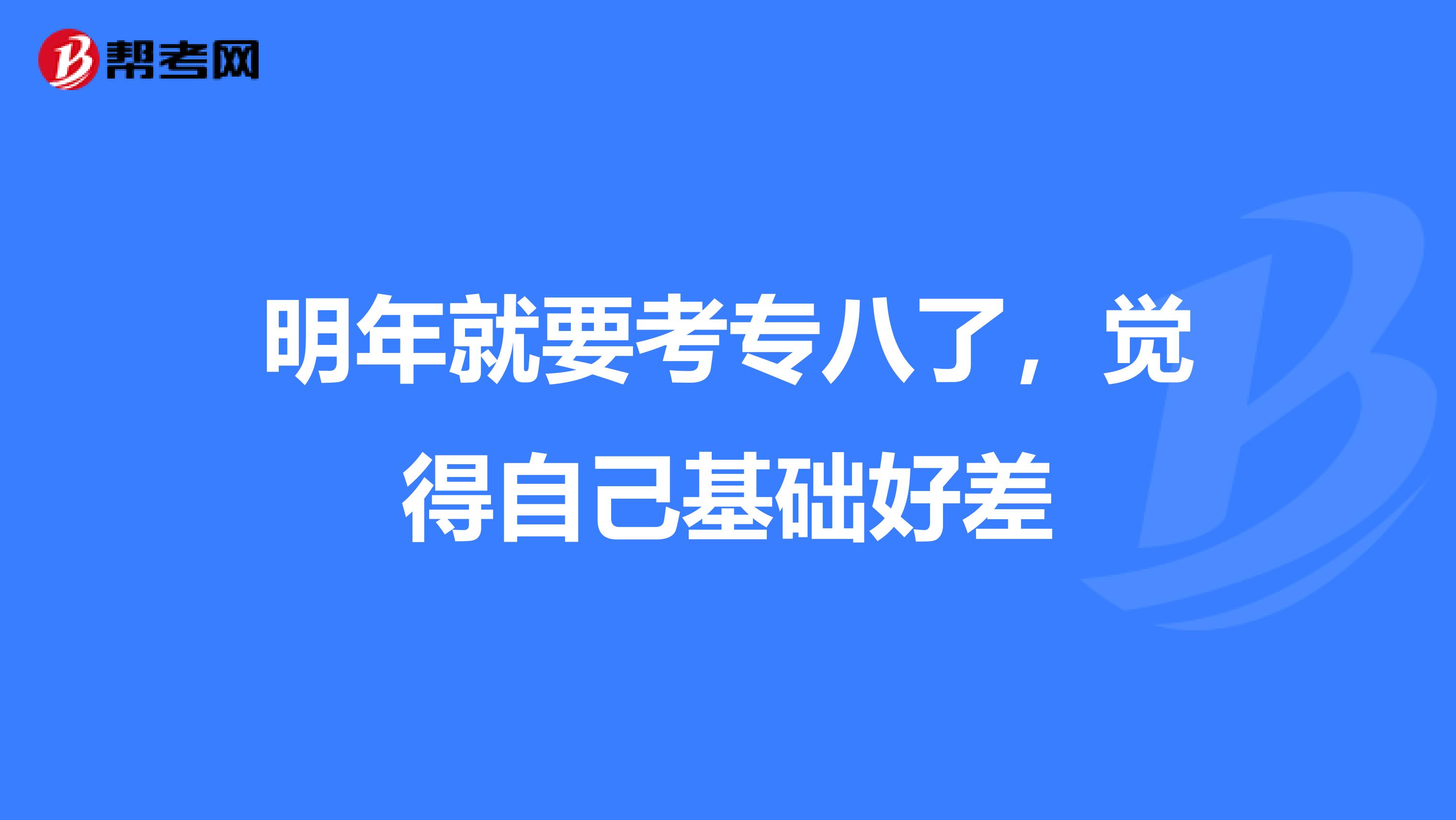 明年就要考專八了,覺得自己基礎好差