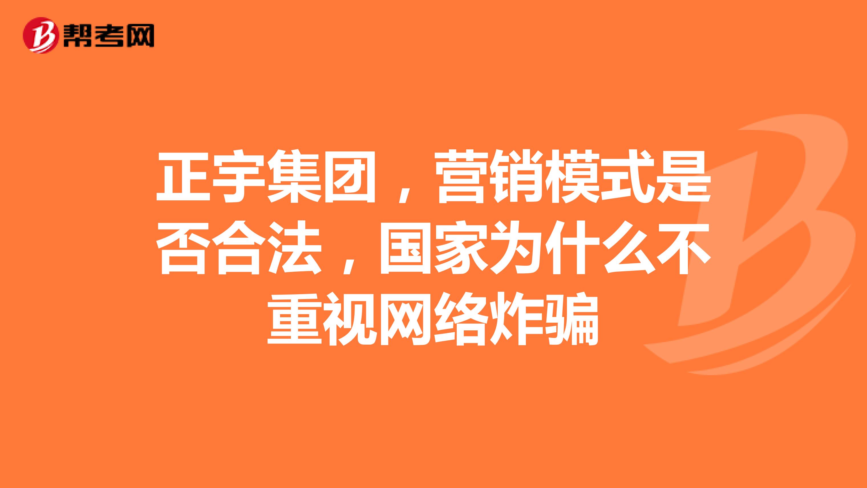 正宇集团，营销模式是否合法，国家为什么不重视网络炸骗