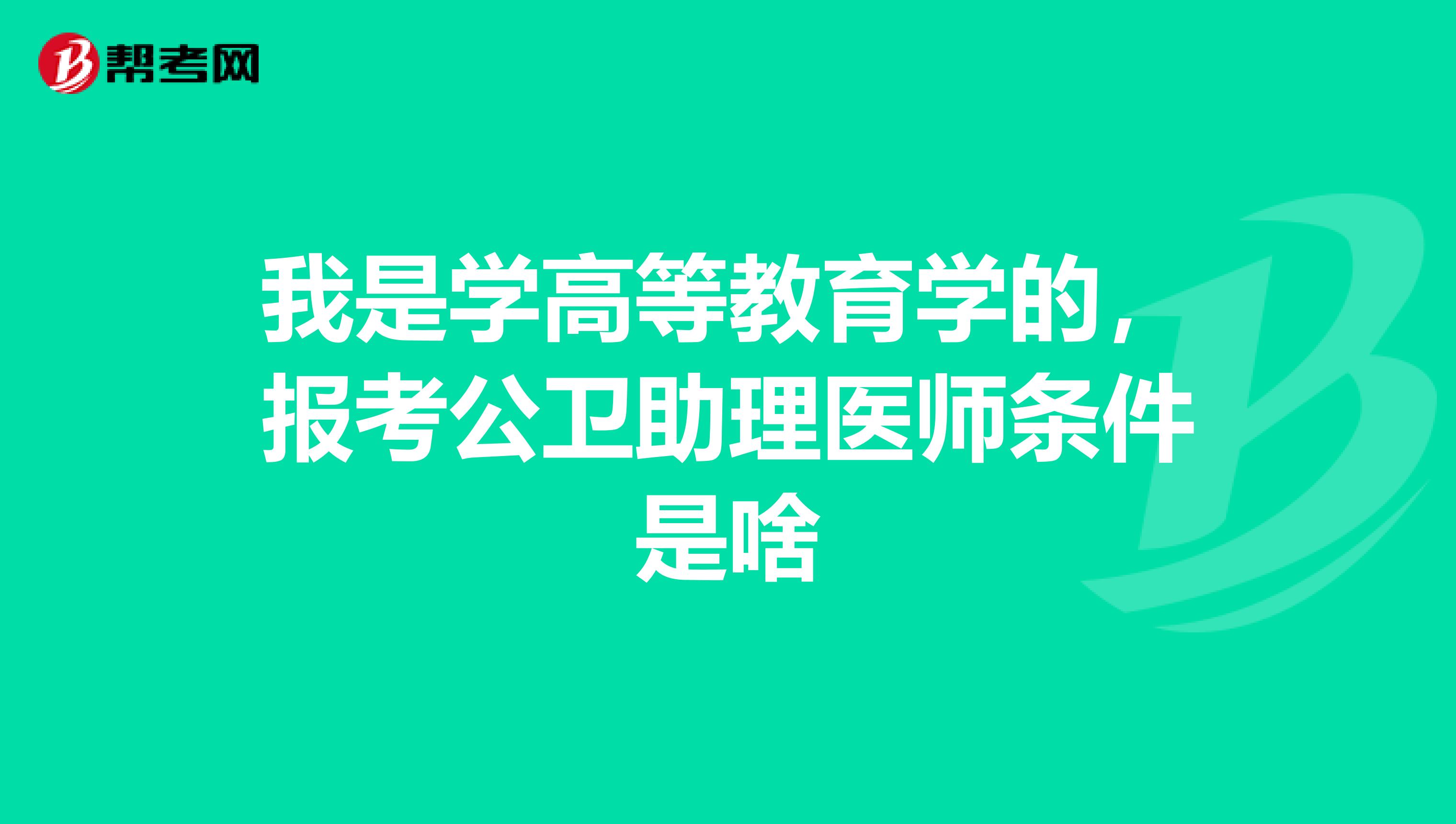 我是学高等教育学的,报考公卫助理医师条件是啥
