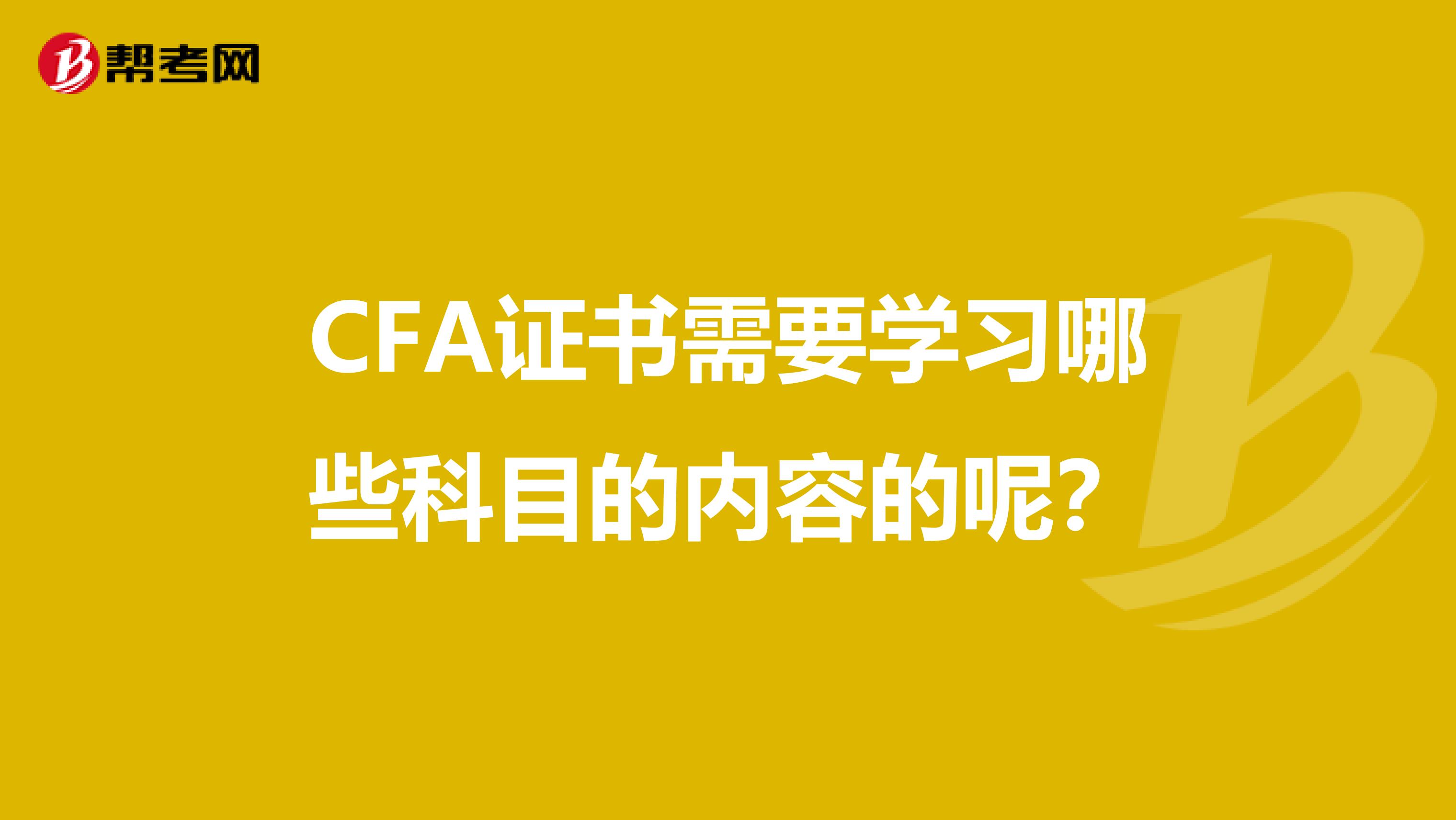 CFA證書需要學習哪些科目的內容的呢？