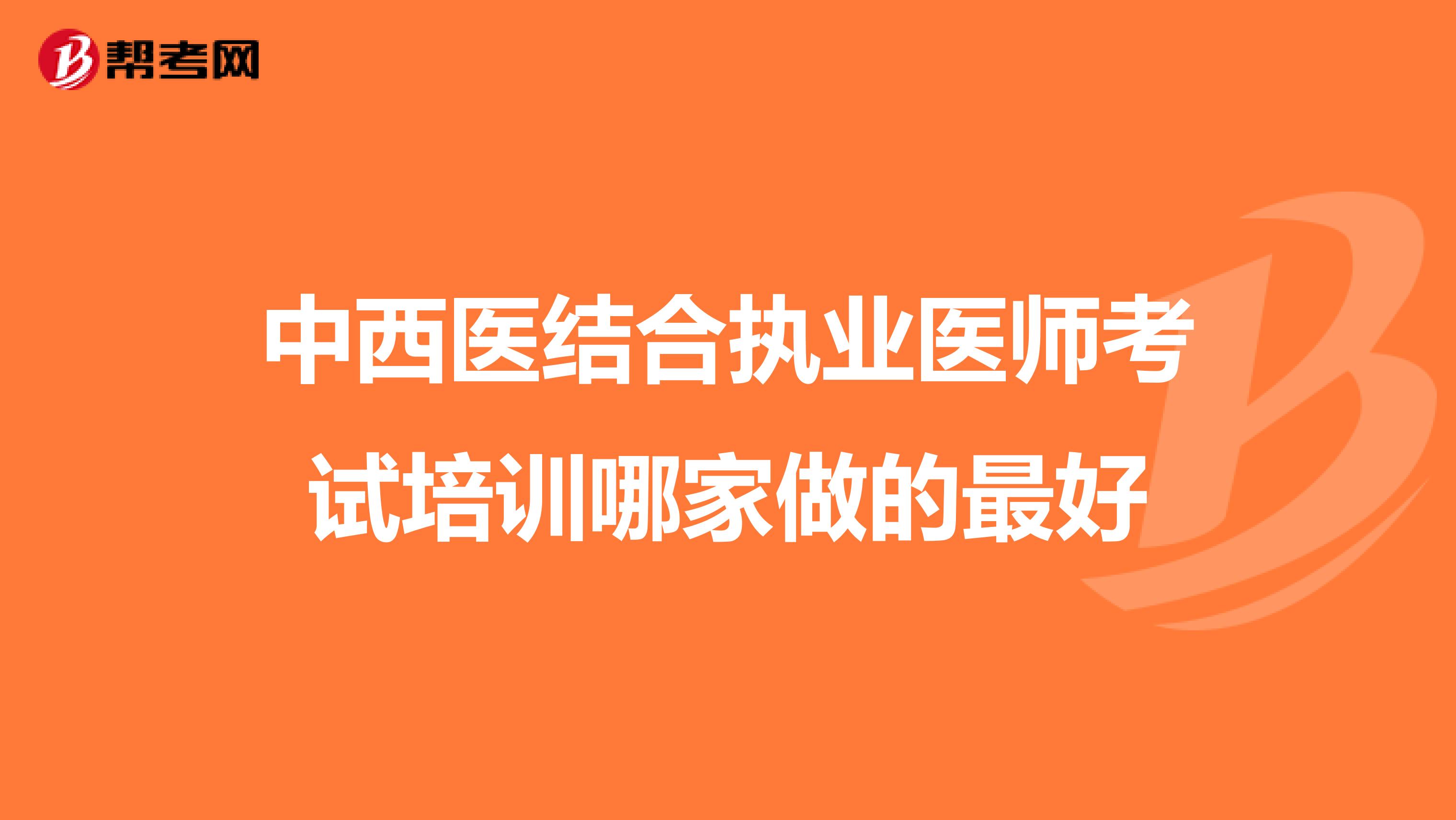 中西醫結合執業醫師考試培訓哪家做的最好