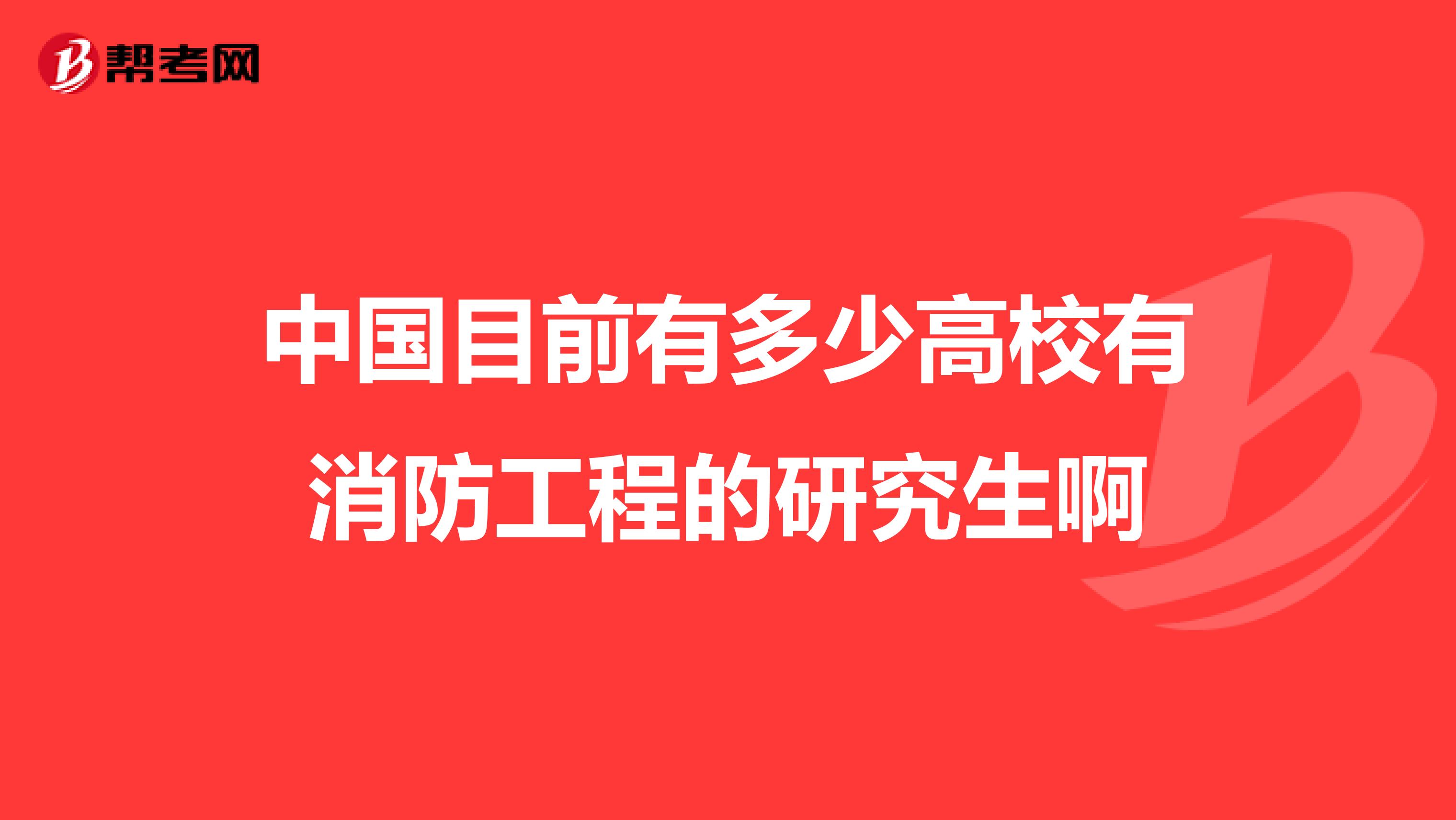 中国目前有多少高校有消防工程的研究生啊