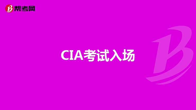 CIA考试入场
