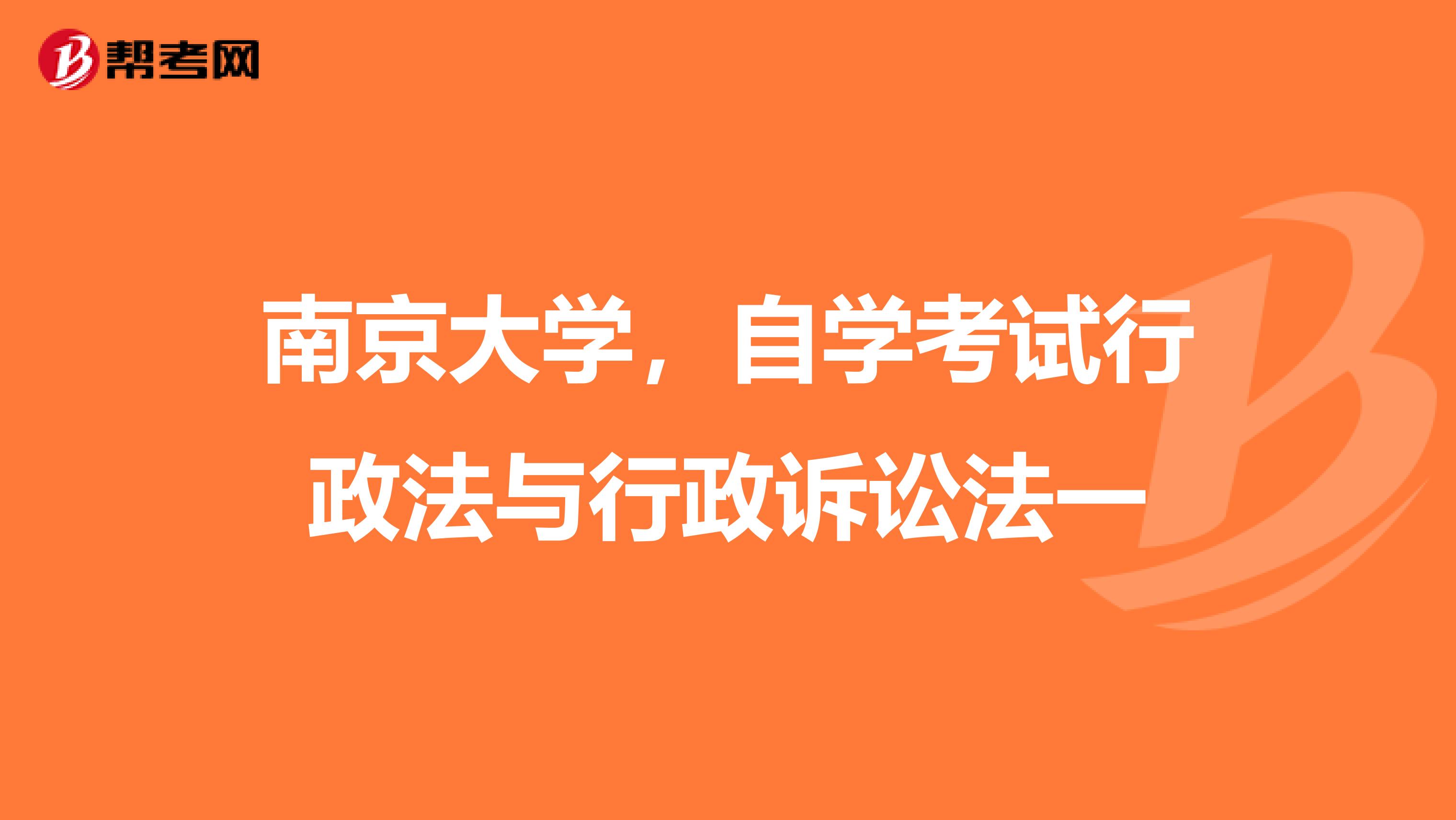 南京大学，自学考试行政法与行政诉讼法一