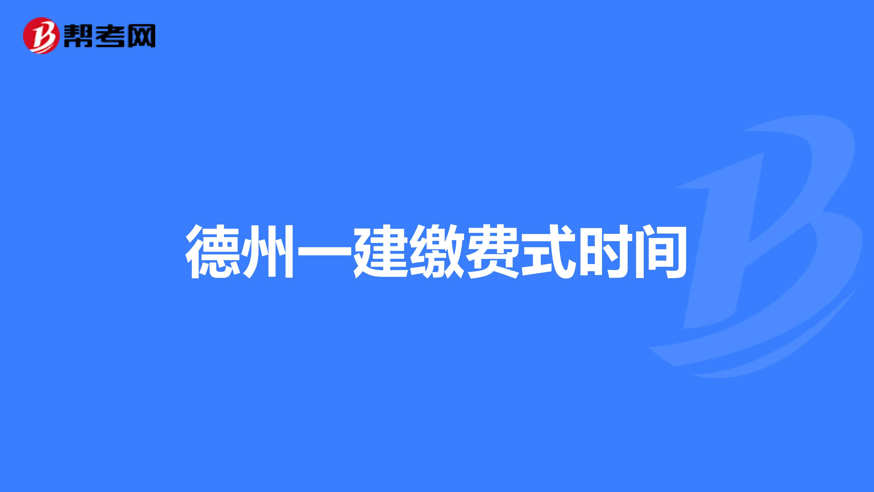 德州一建缴费式时间