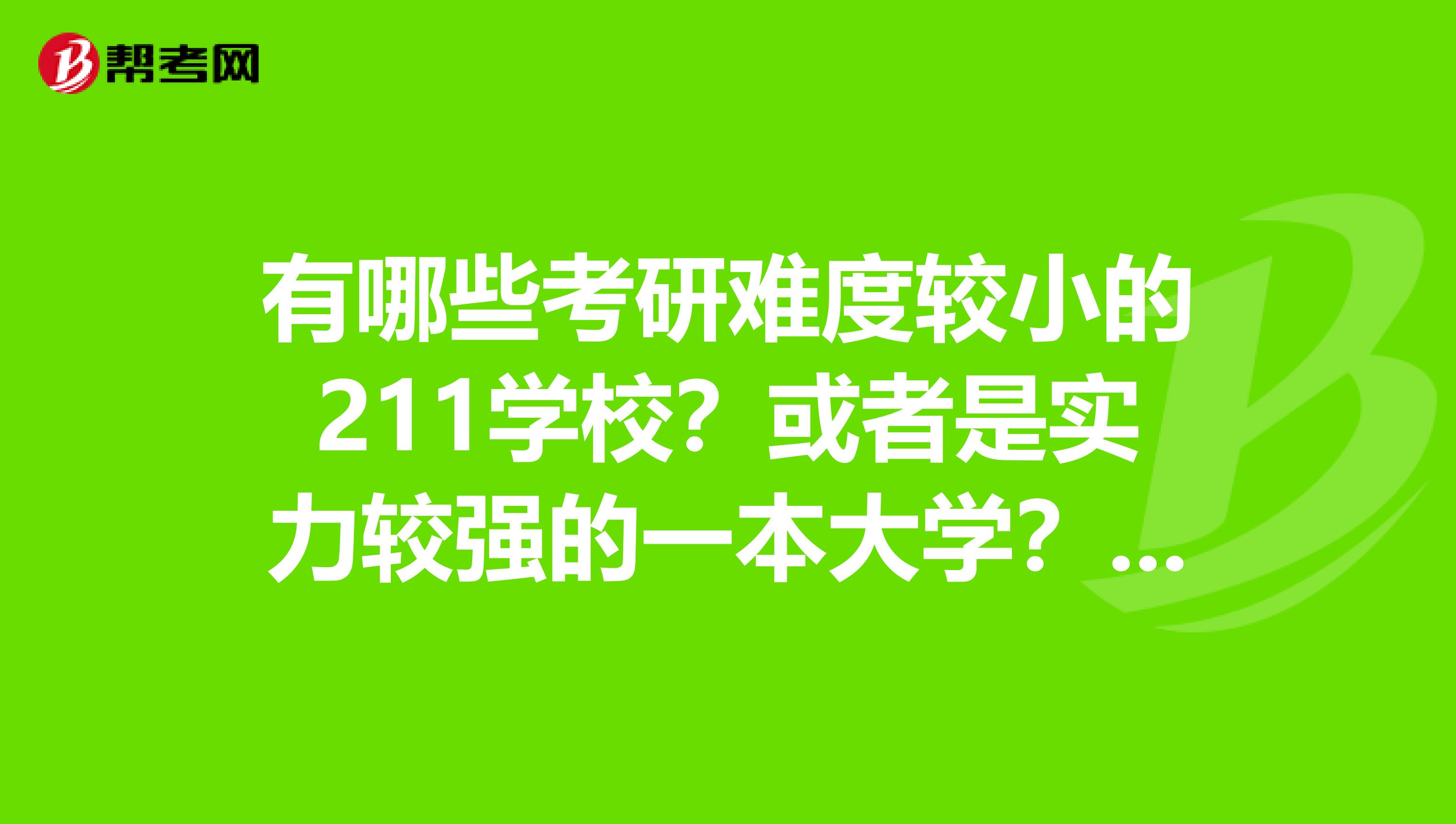 有哪些考研難度較小的211學校？或者是實力較強的一本大學？護理專業謝謝
