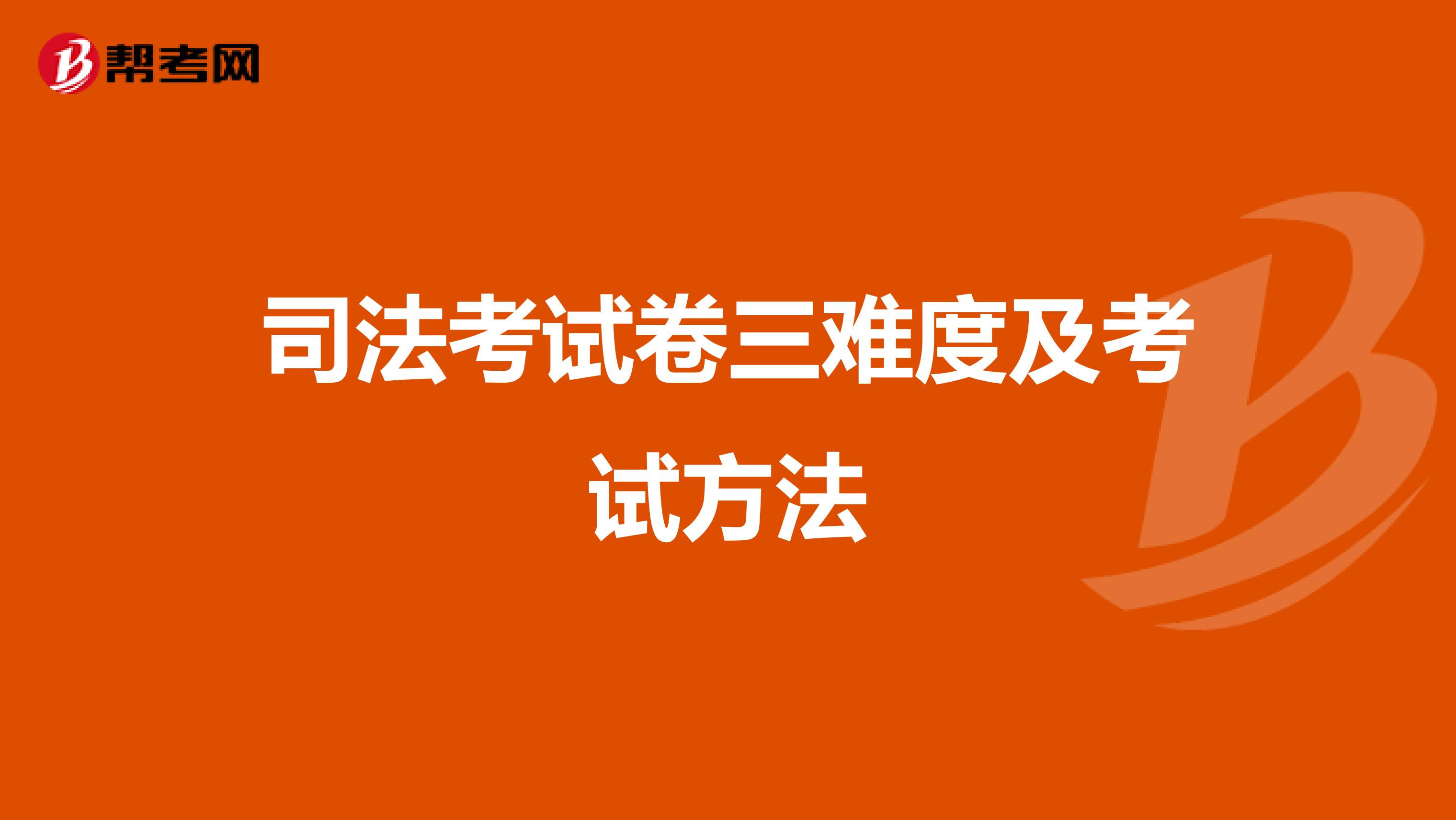 司法考试卷三难度及考试方法