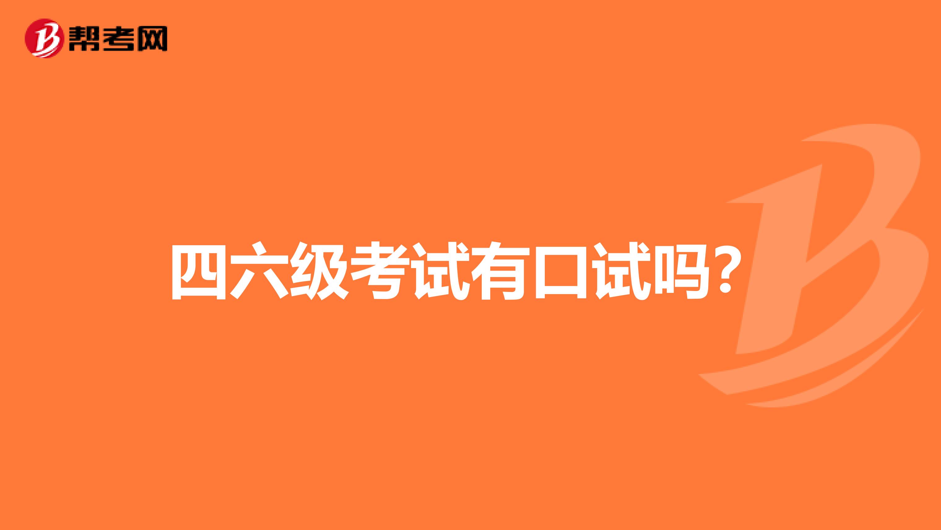 四六级考试有口试吗?