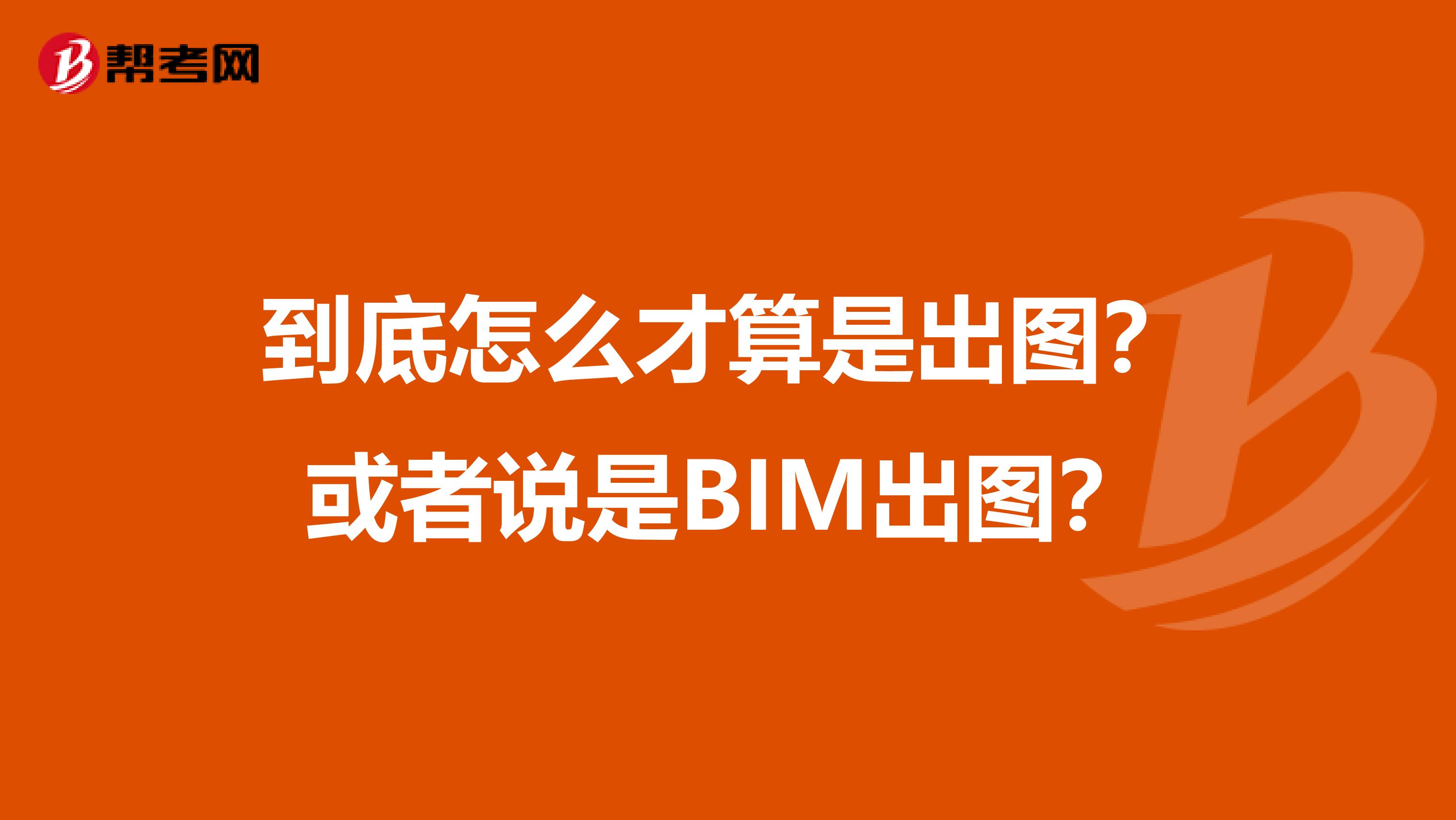 到底怎么才算是出图？或者说是BIM出图？