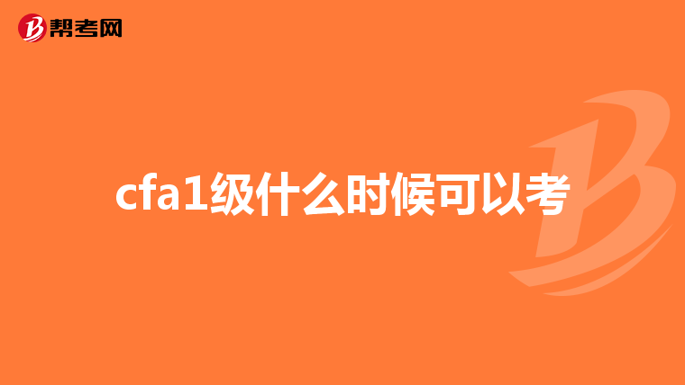cfa1级什么时候可以考