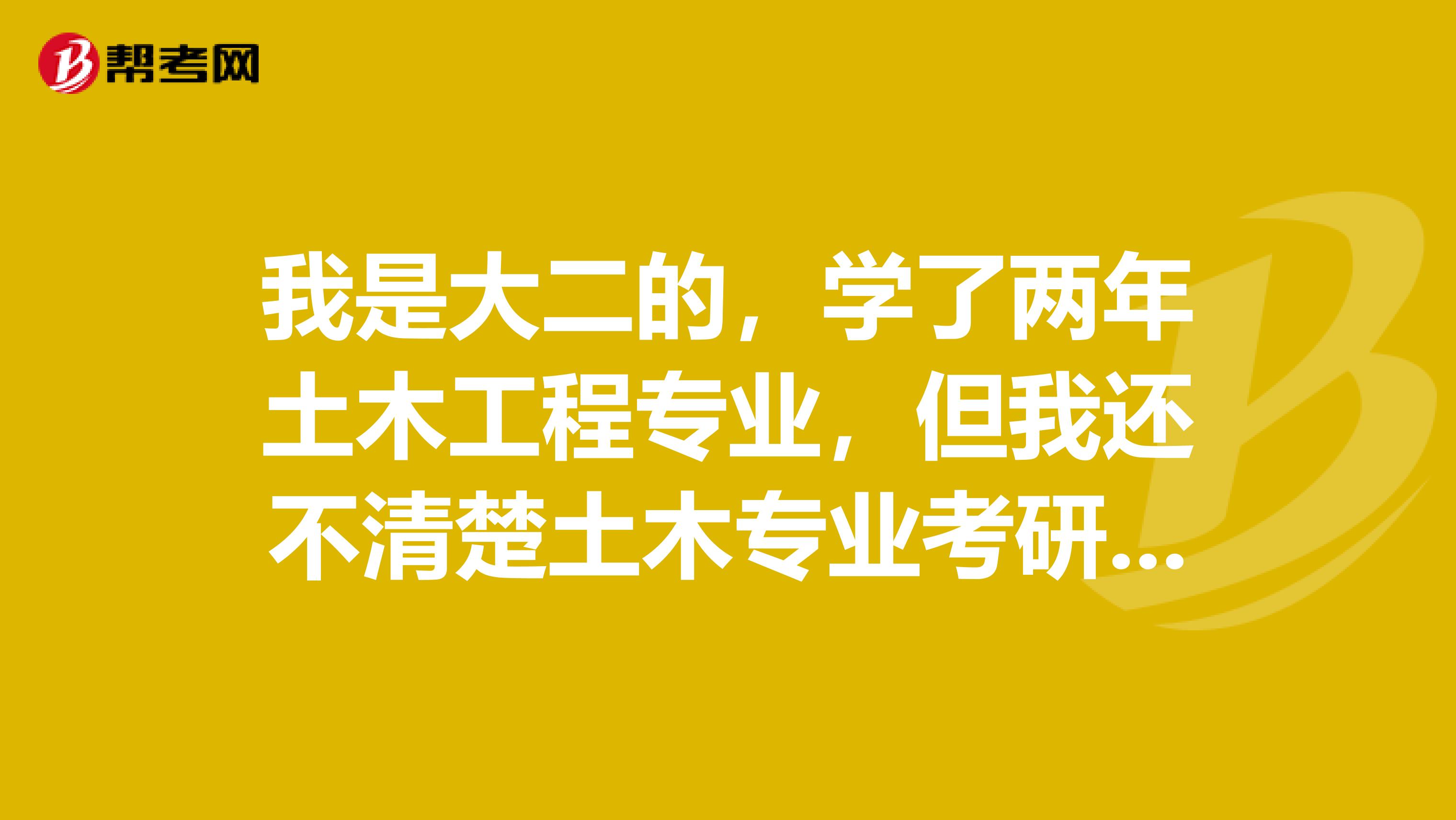 我是大二的，學了兩年土木工程專業，但我還不清楚土木專業考研方向， 想了解一下土木工程專業考研和出國的優缺點？