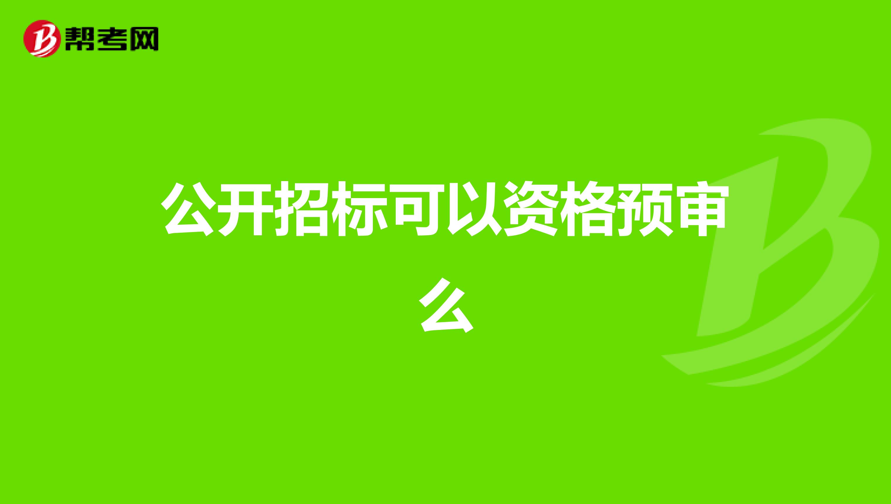 公开招标可以资格预审么