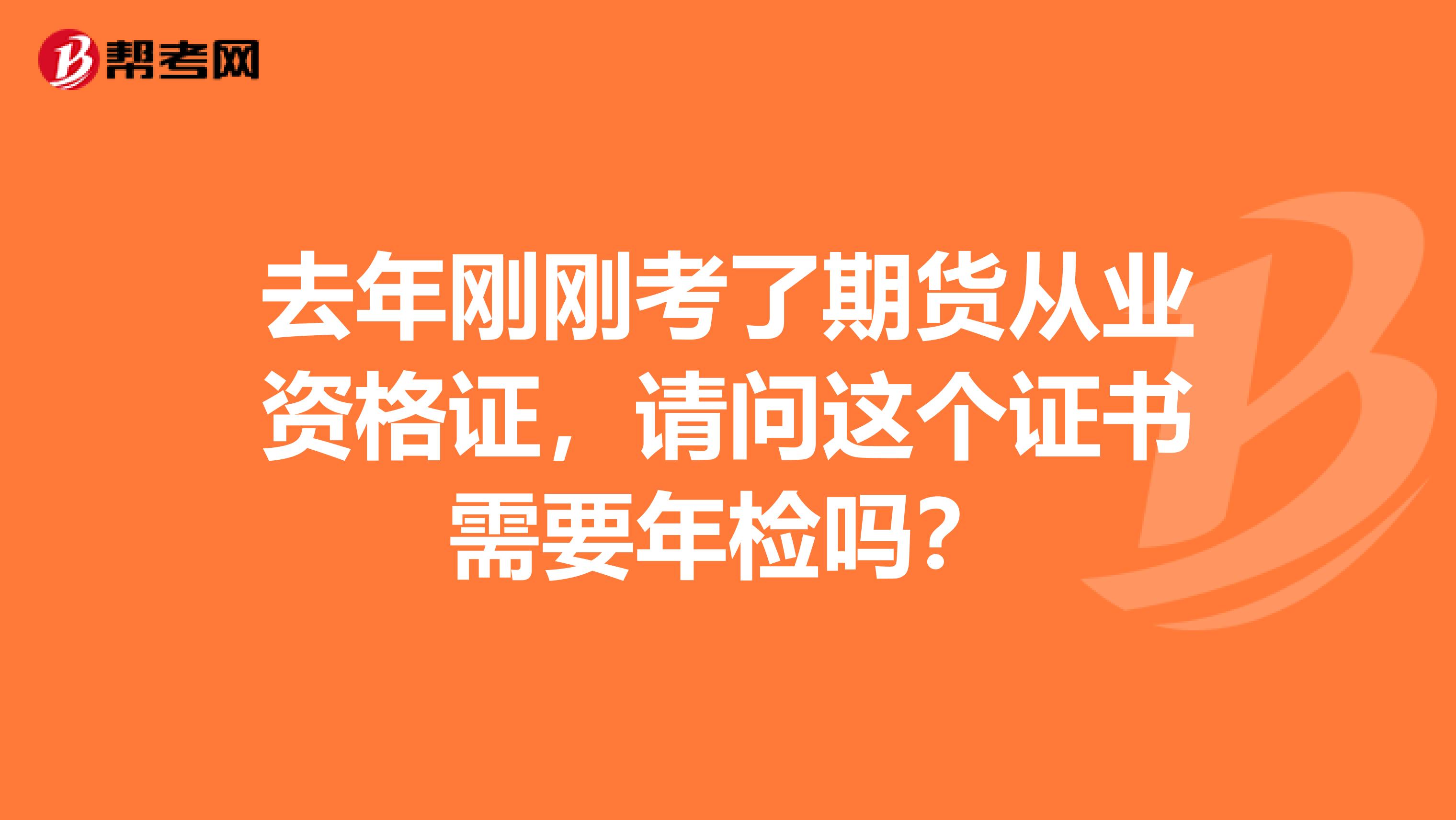 去年刚刚考了期货从业资格证，请问这个证书需要年检吗？