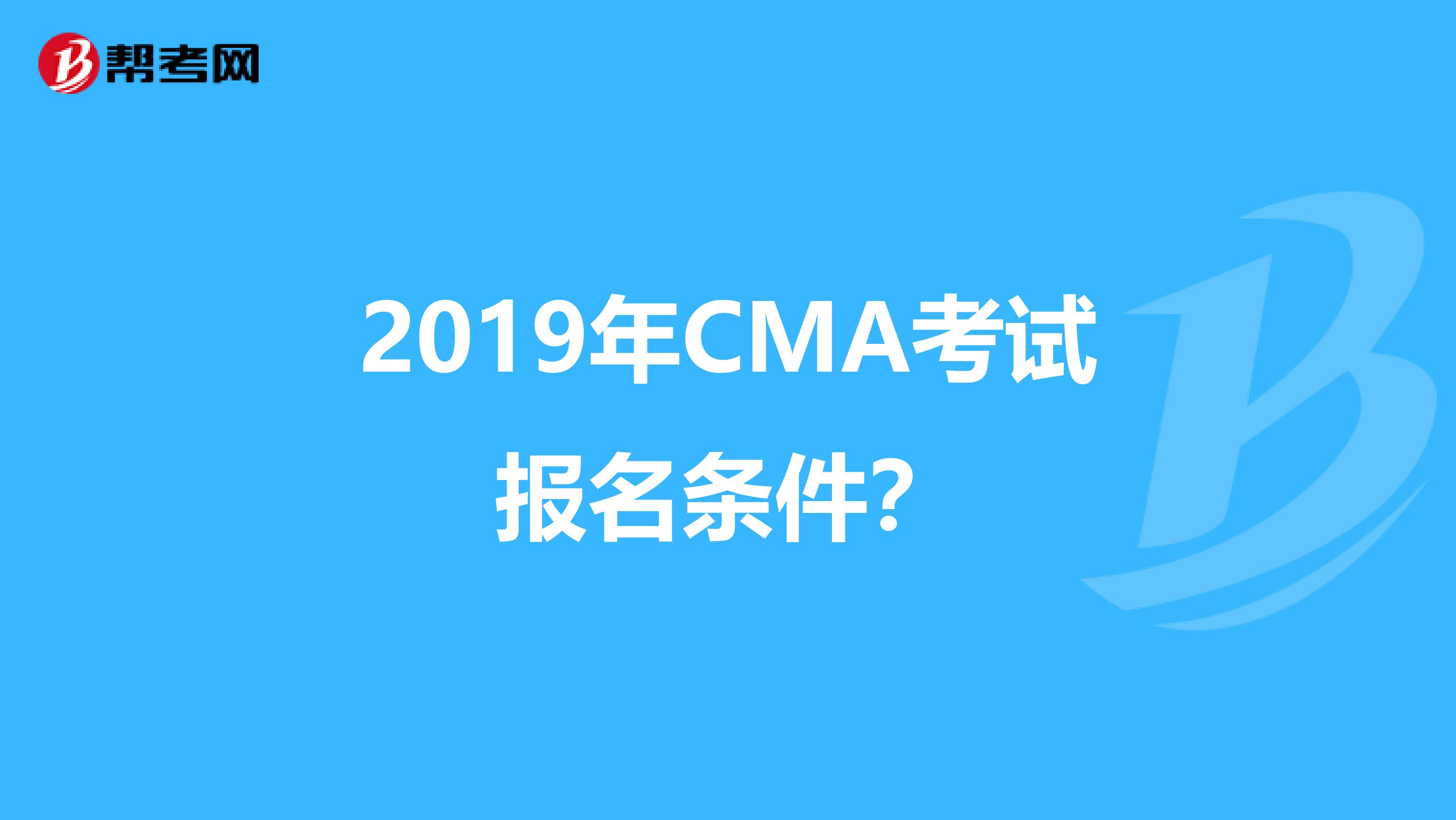 2019年CMA考试报名条件？