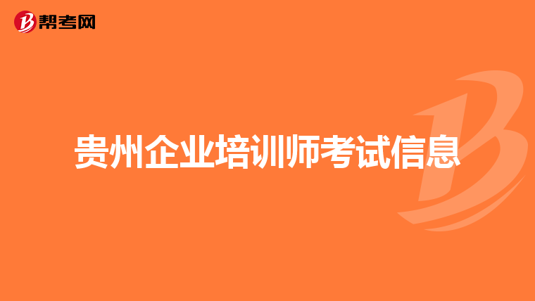 贵州企业培训师考试信息