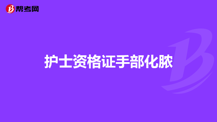 护士资格证手部化脓