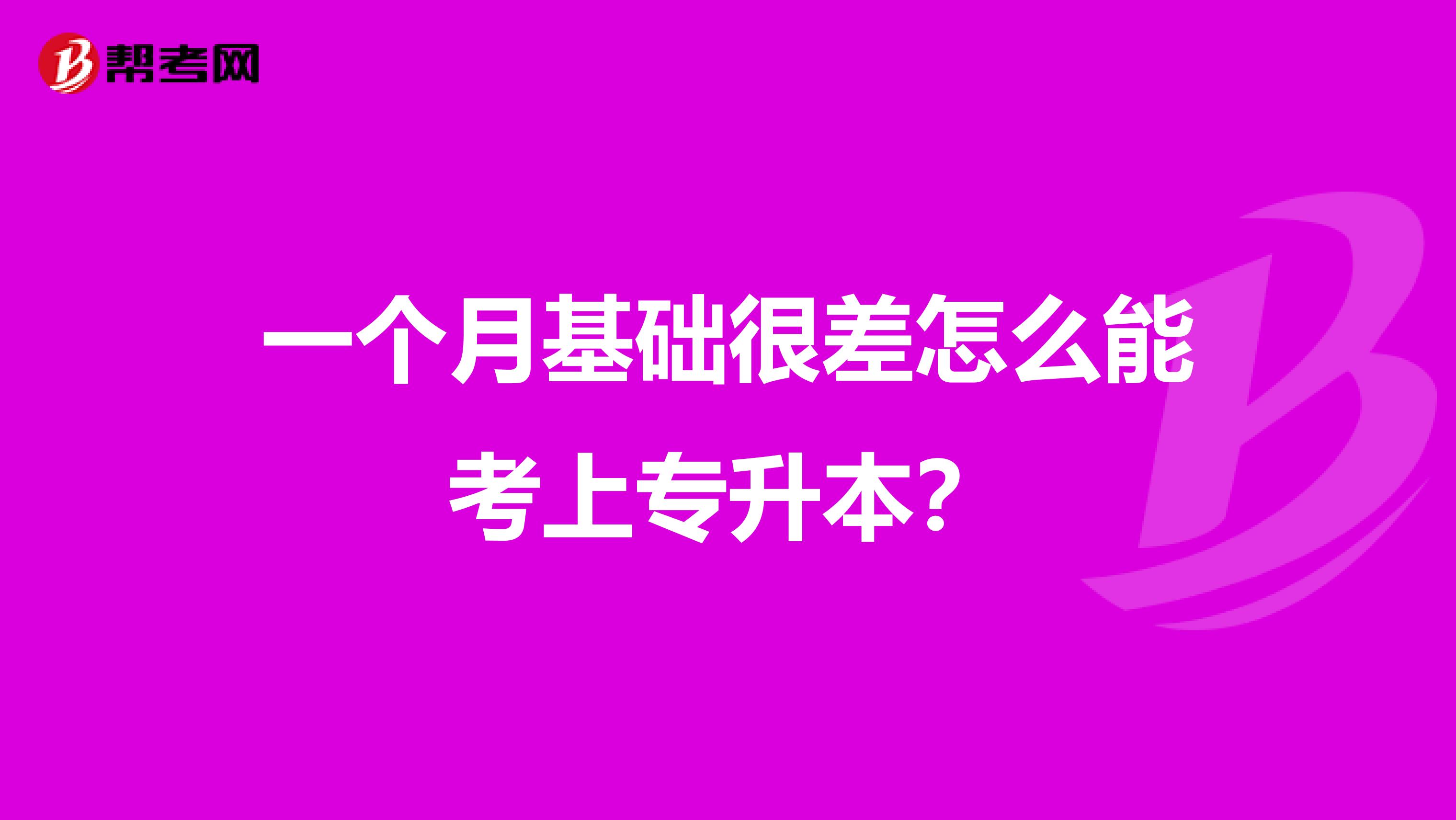 一个月基础很差怎么能考上专升本？