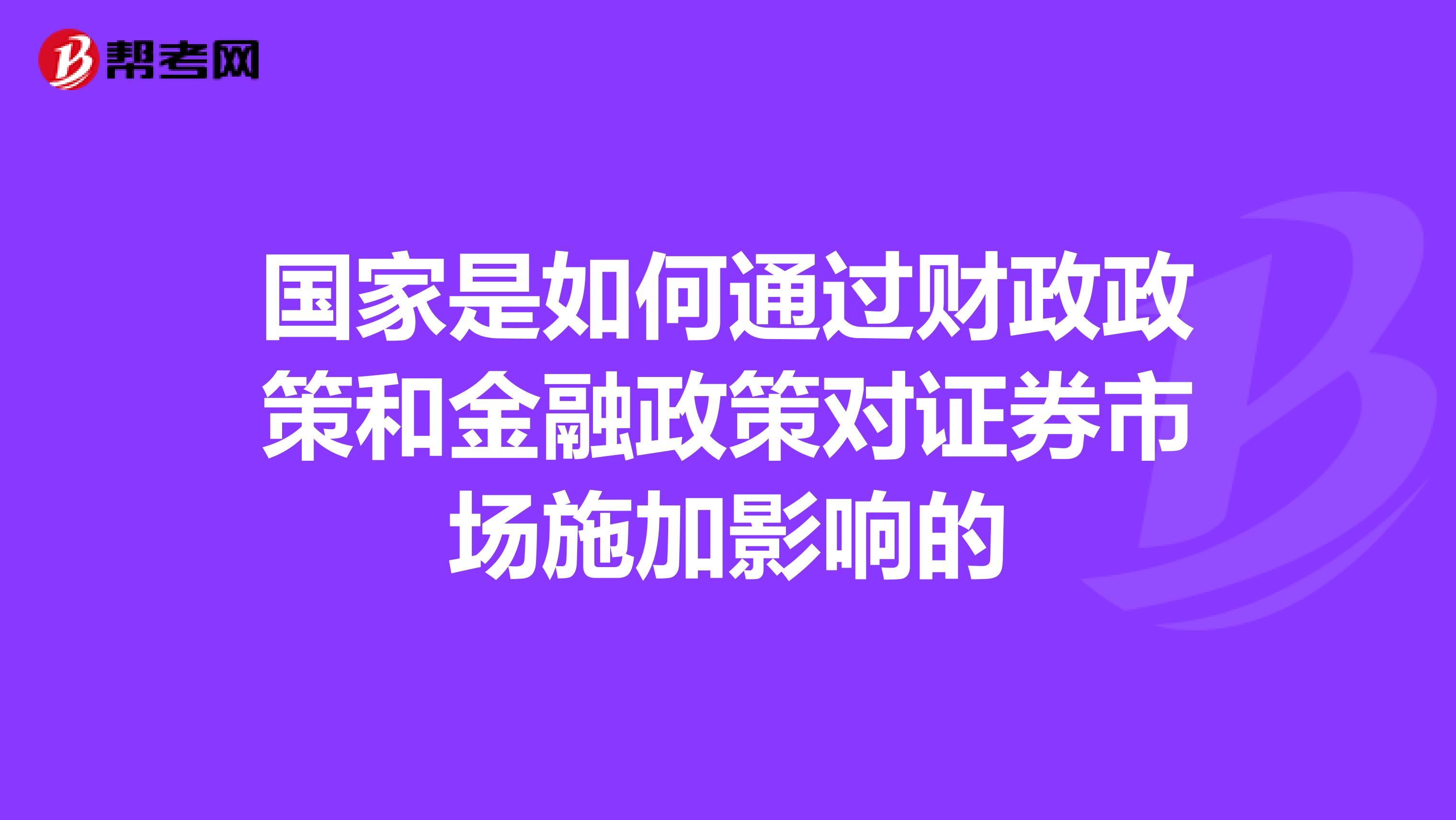 国家是如何通过财政政策和金融政策对证券市场施加影响的