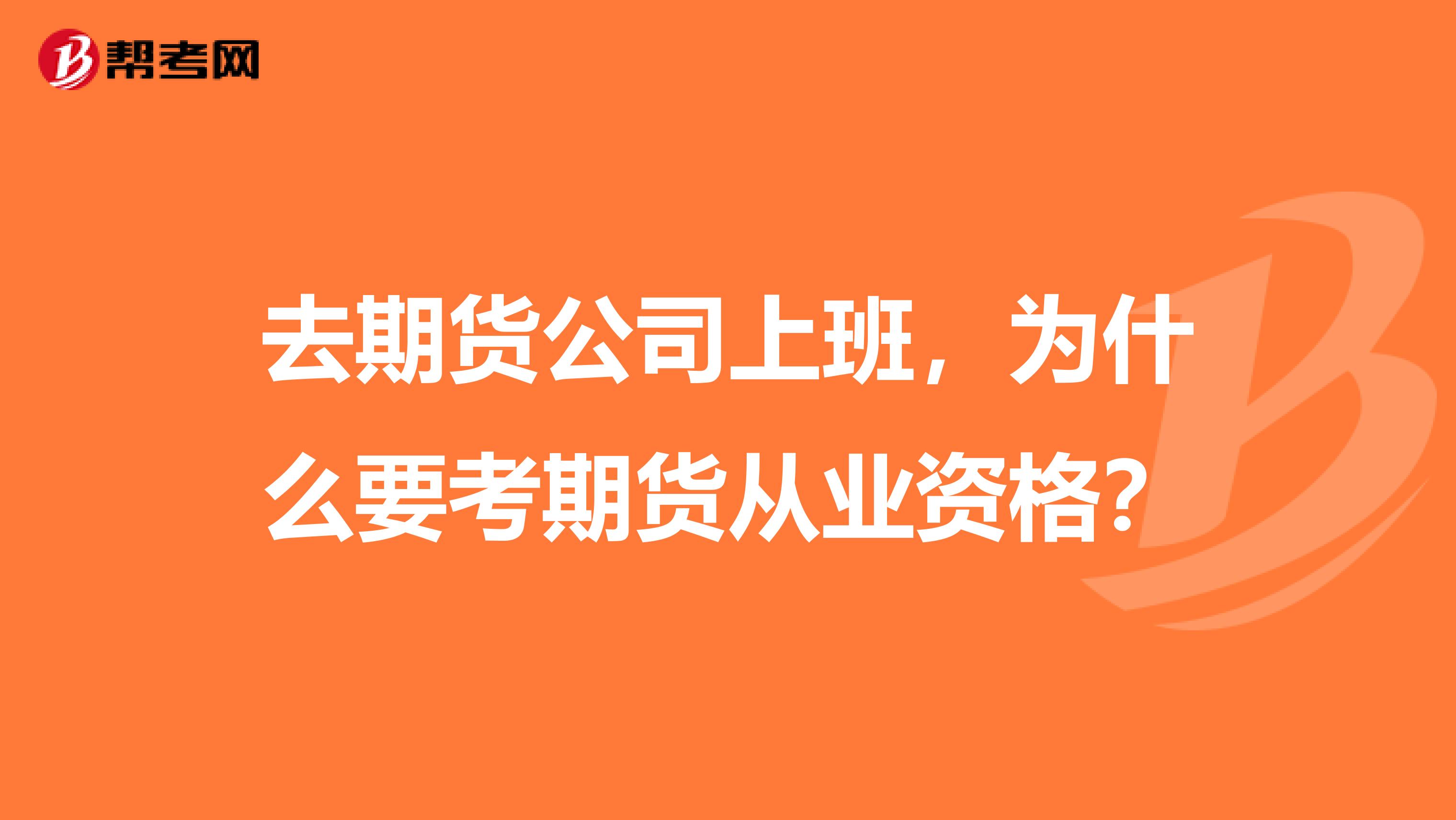 去期货公司上班，为什么要考期货从业资格？