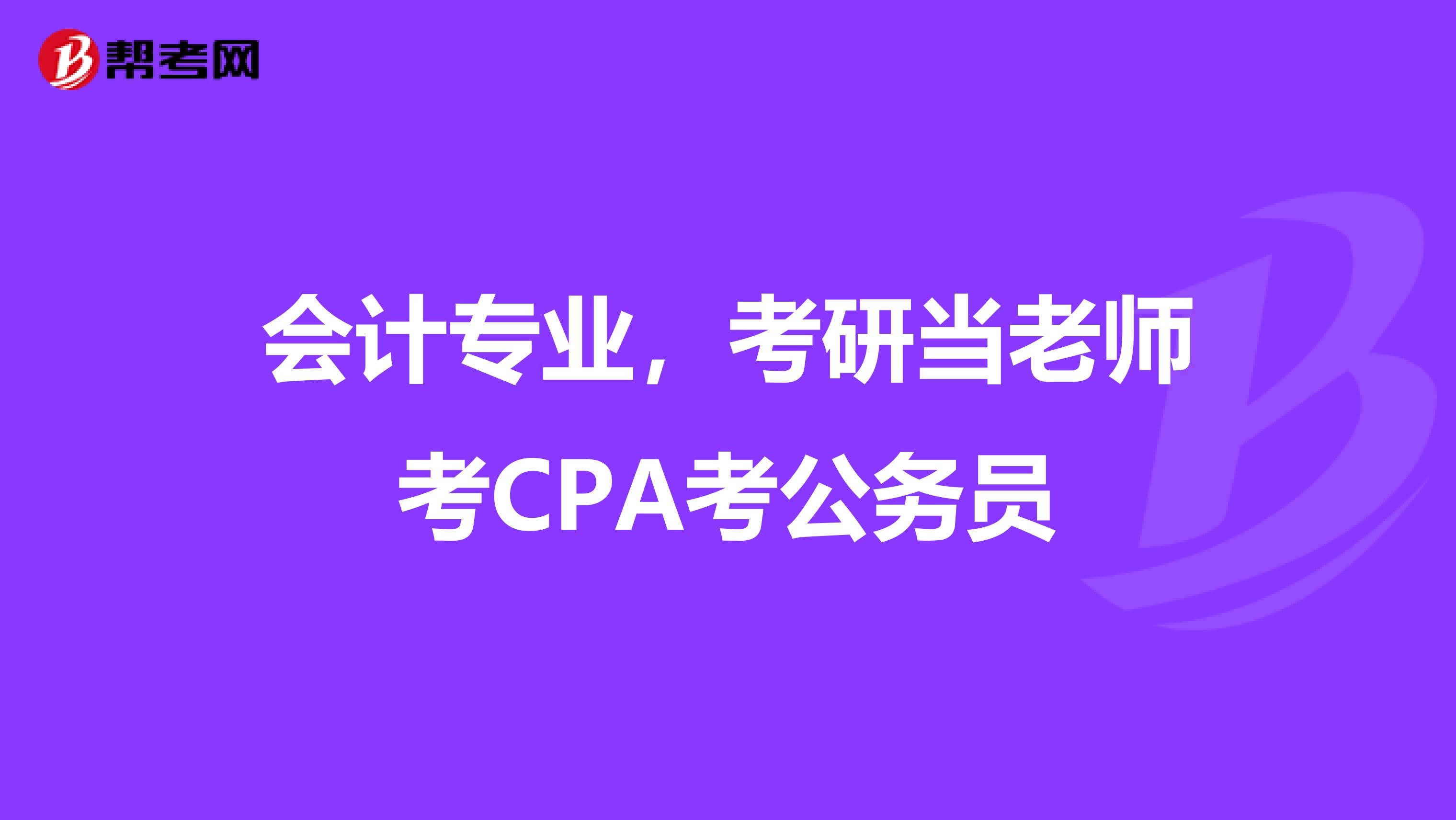 會(huì)計(jì)專業(yè)，考研當(dāng)老師考CPA考公務(wù)員