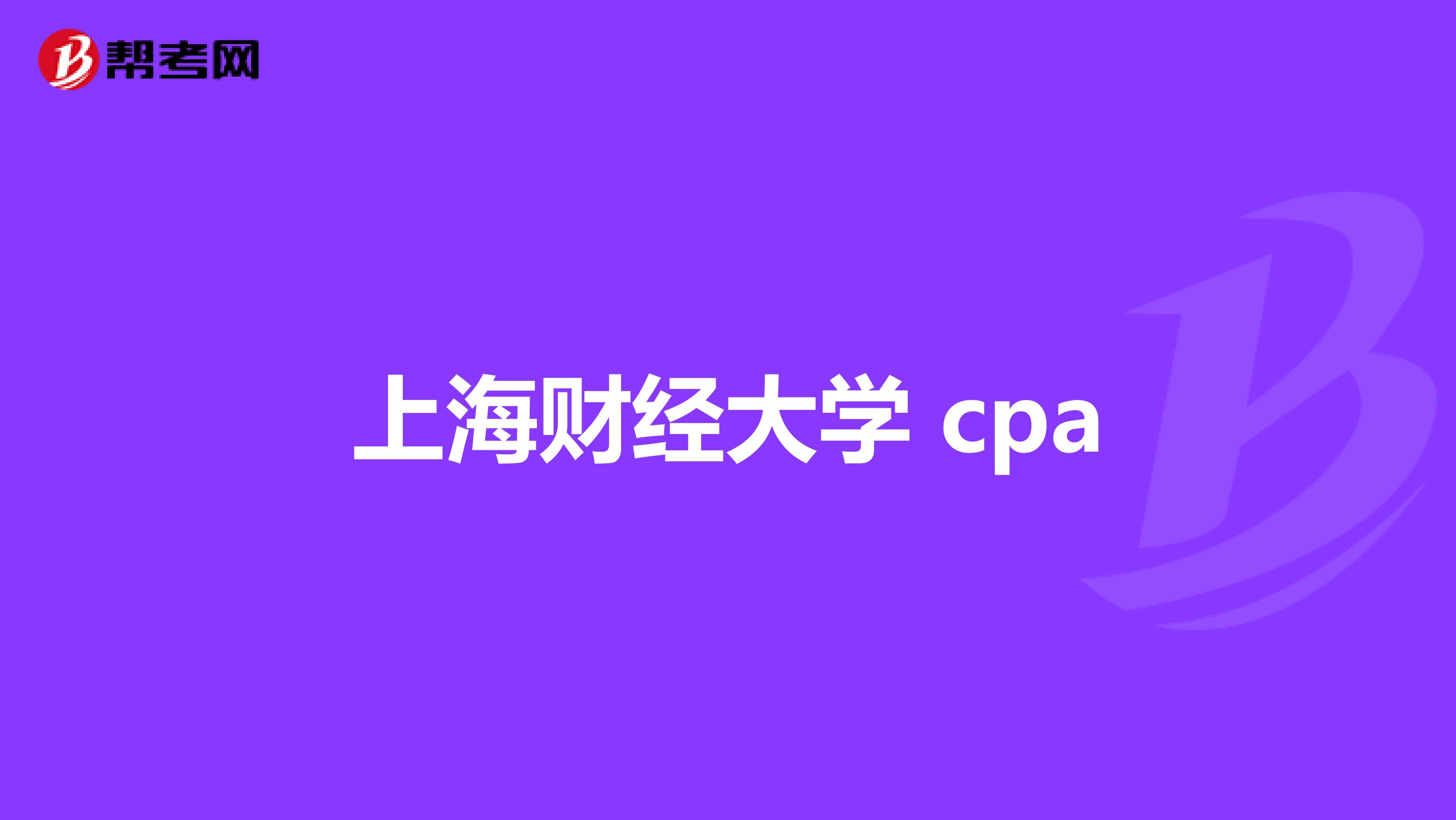 上海财经大学 cpa