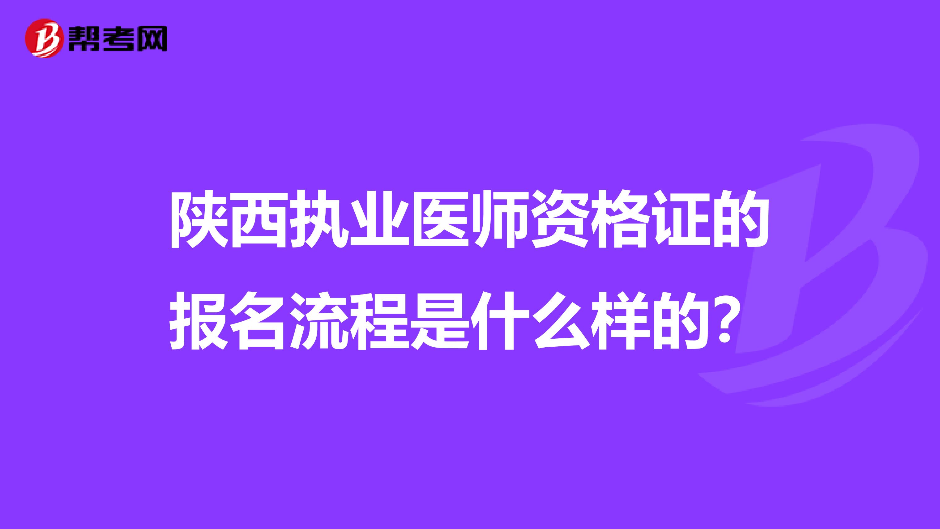 陕西执业医师资格证的报名流程是什么样的?