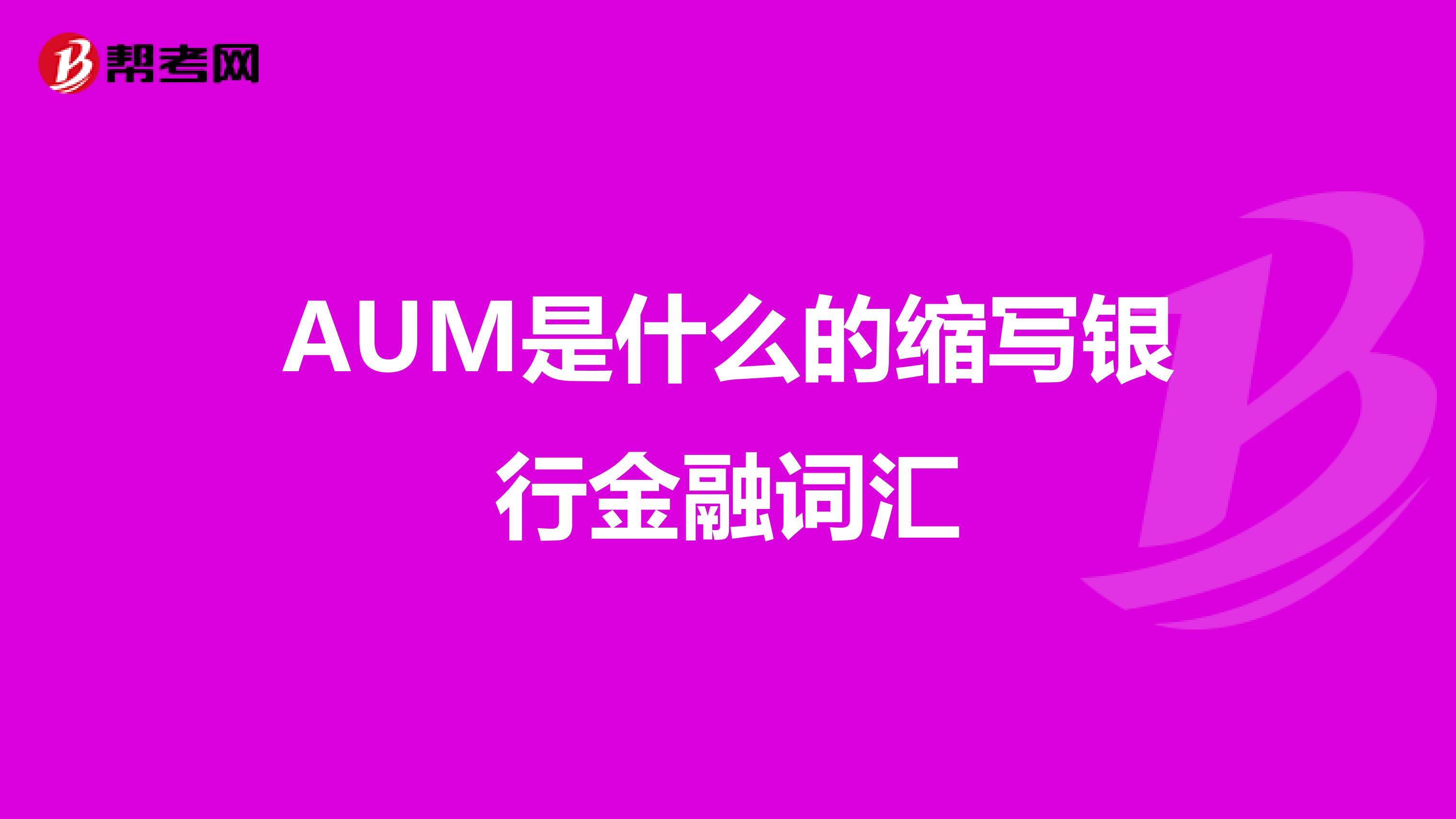AUM是什么的缩写银行金融词汇