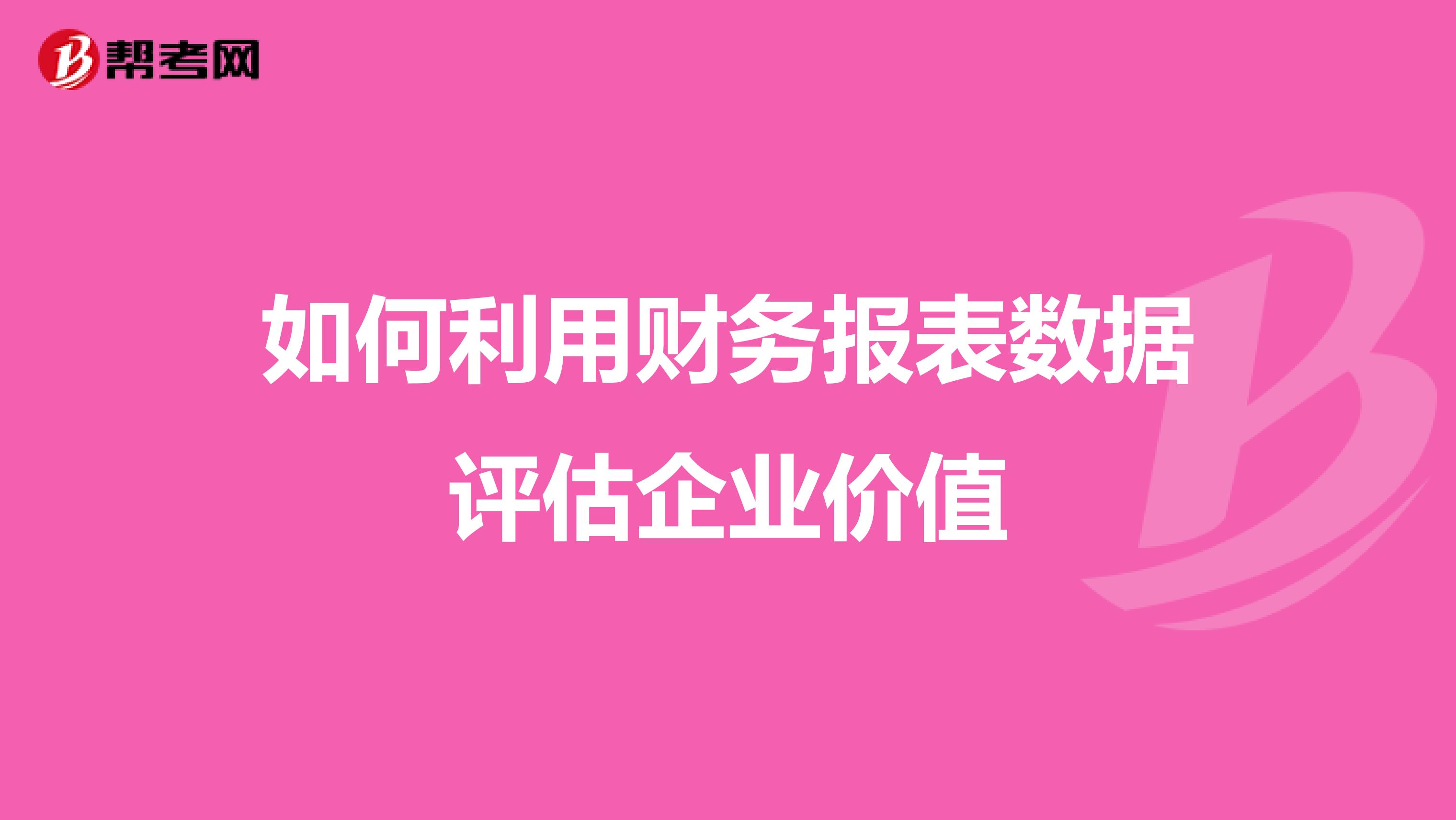 如何利用财务报表数据评估企业价值