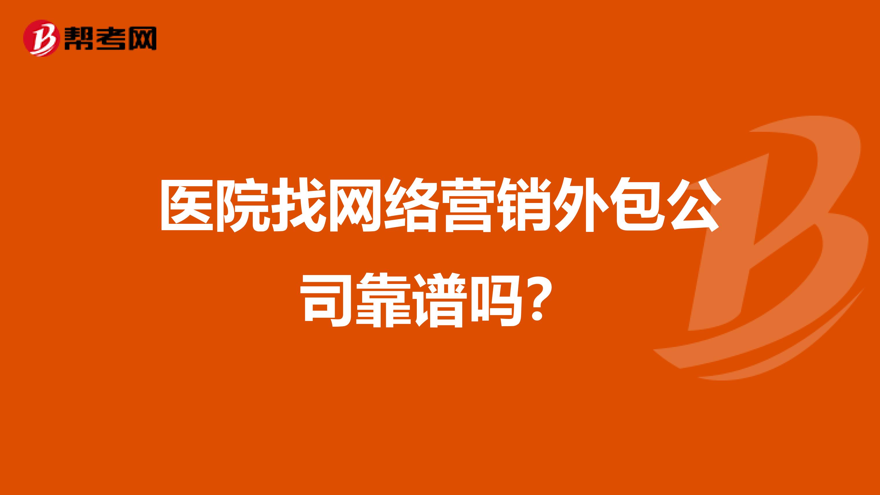 医院找网络营销外包公司靠谱吗？