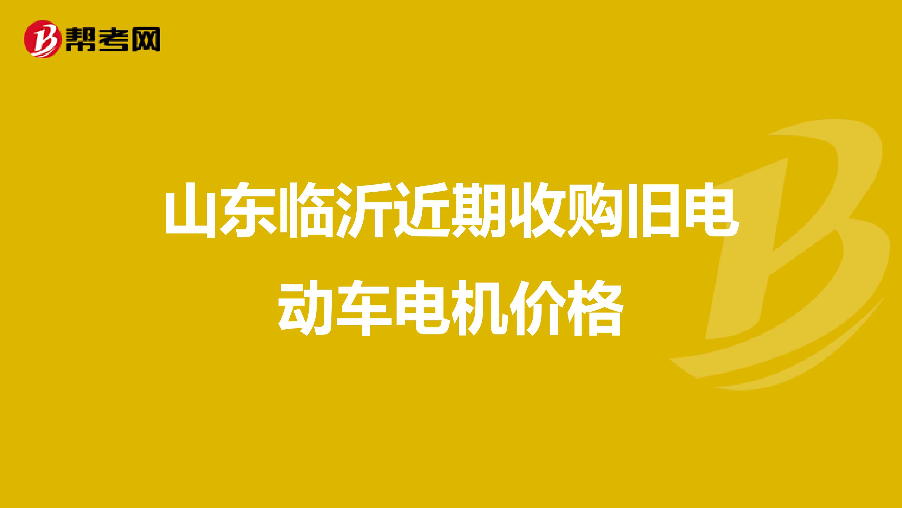 山东临沂近期收购旧电动车电机价格