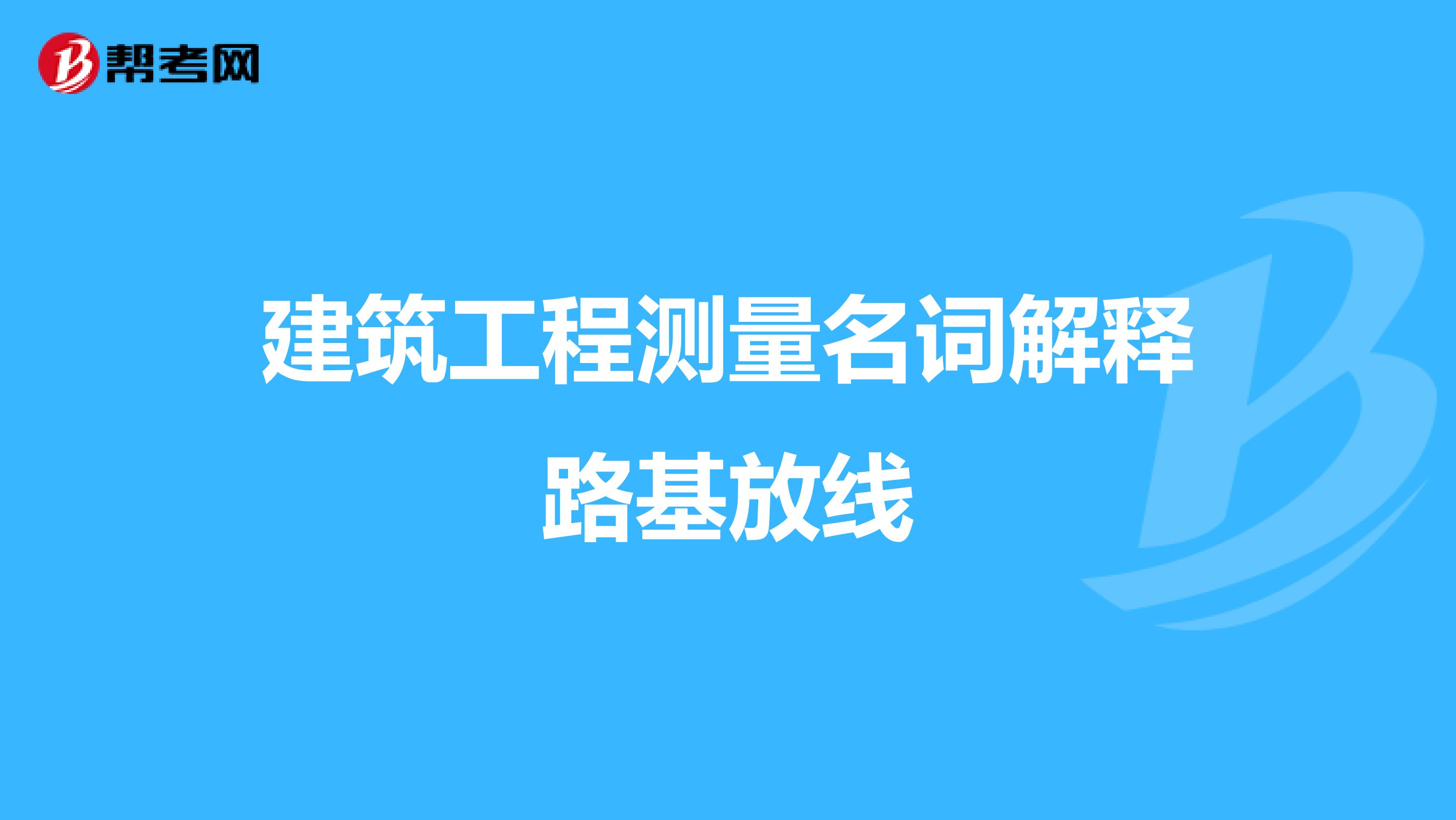 建筑工程測量名詞解釋路基放線