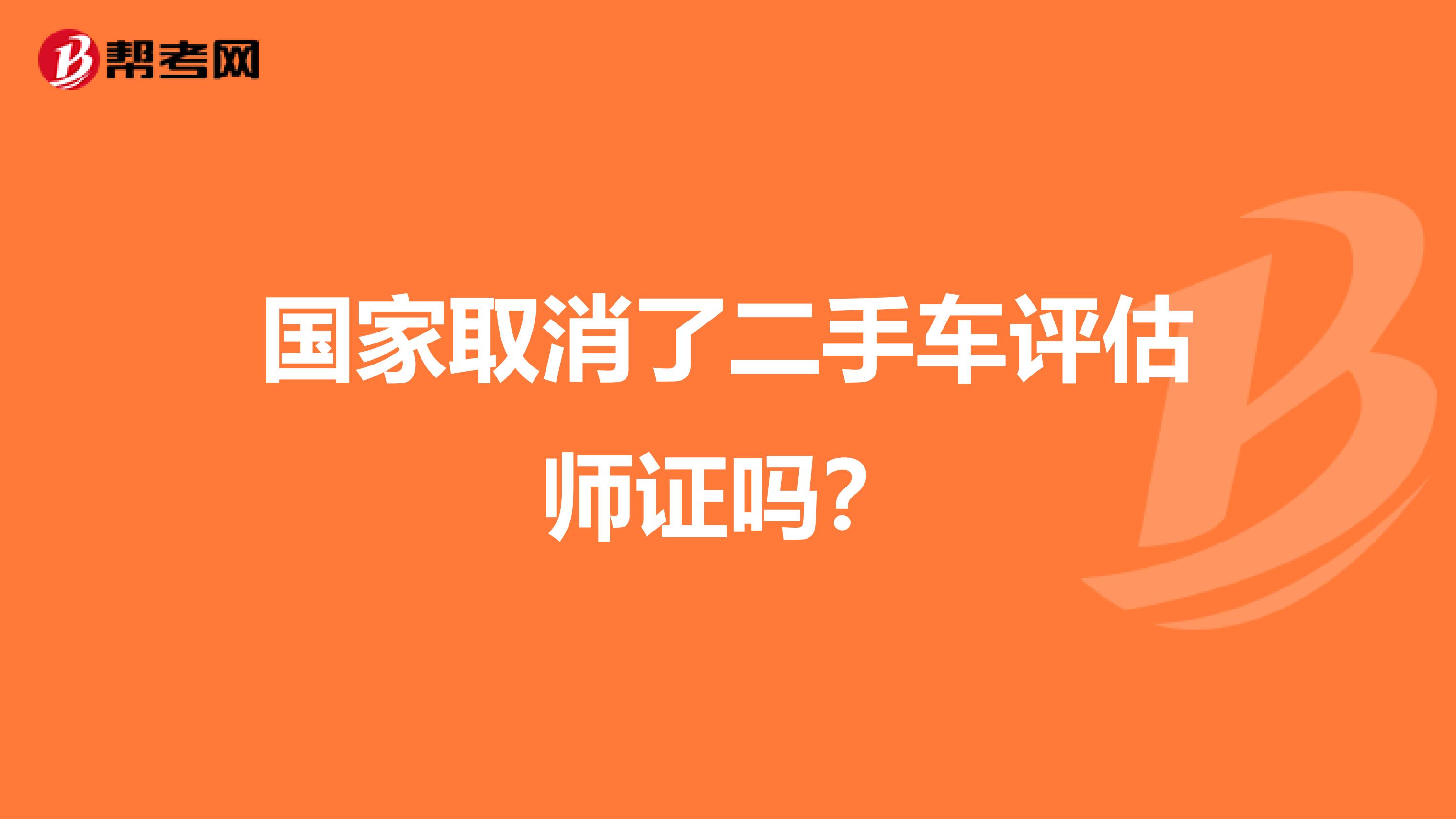 国家取消了二手车评估师证吗?