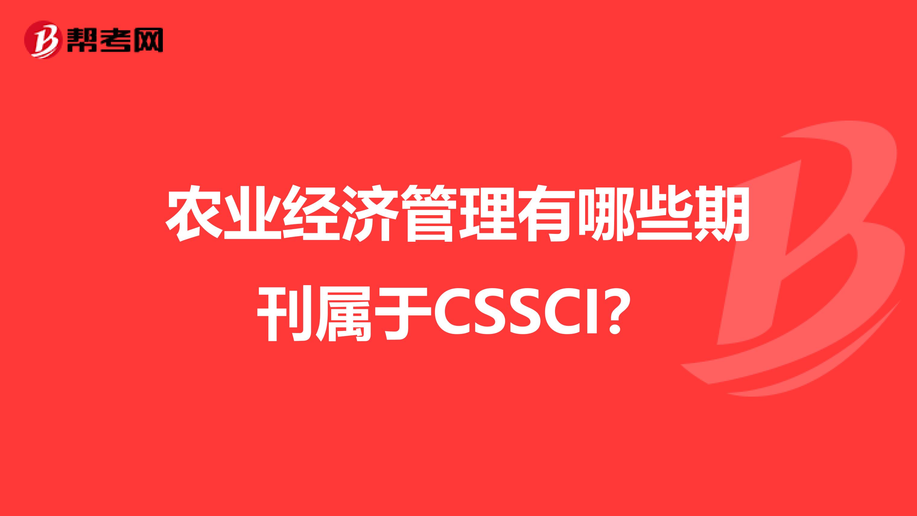 农业经济管理有哪些期刊属于CSSCI？