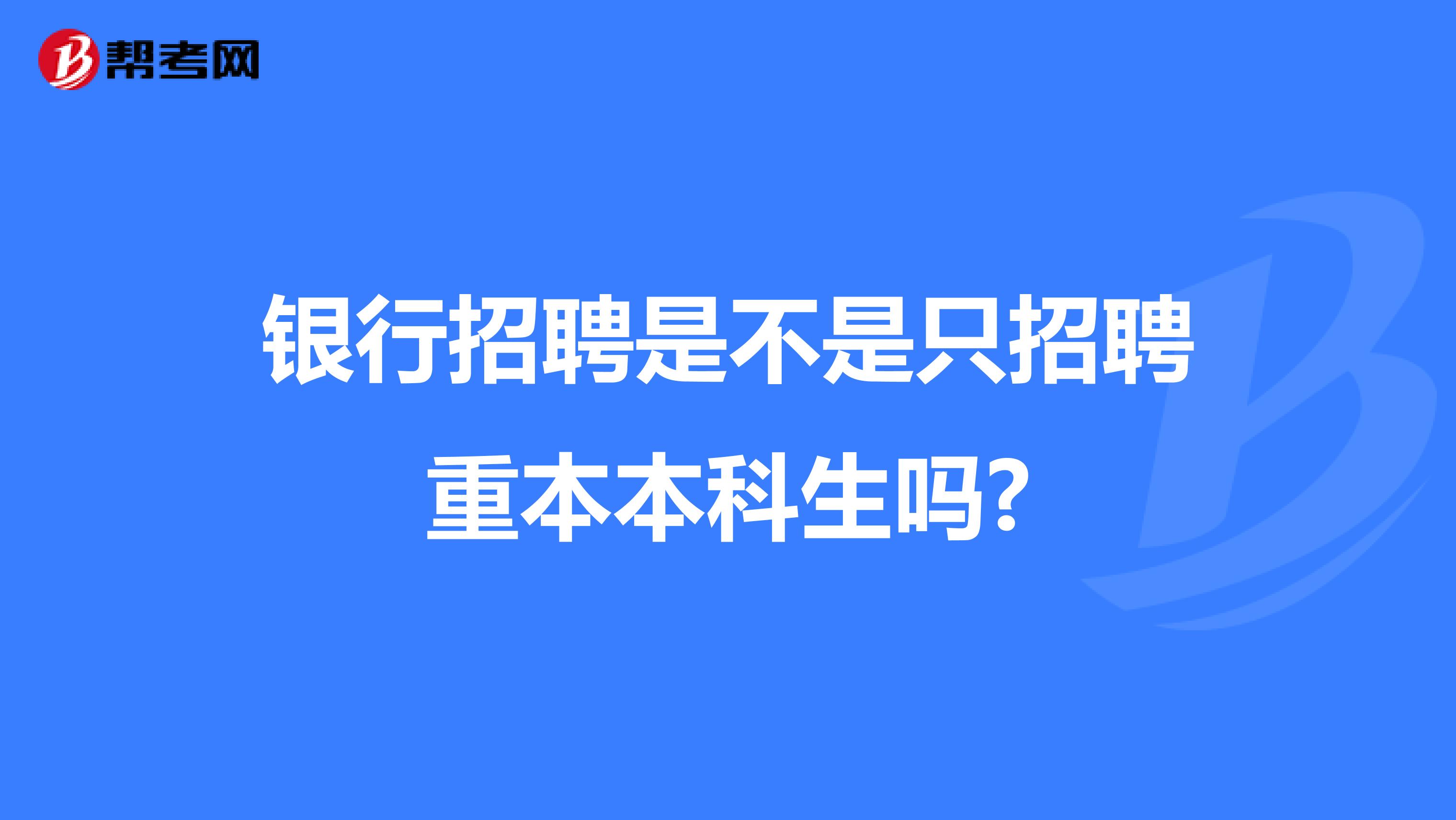 银行招聘是不是只招聘重本本科生吗?
