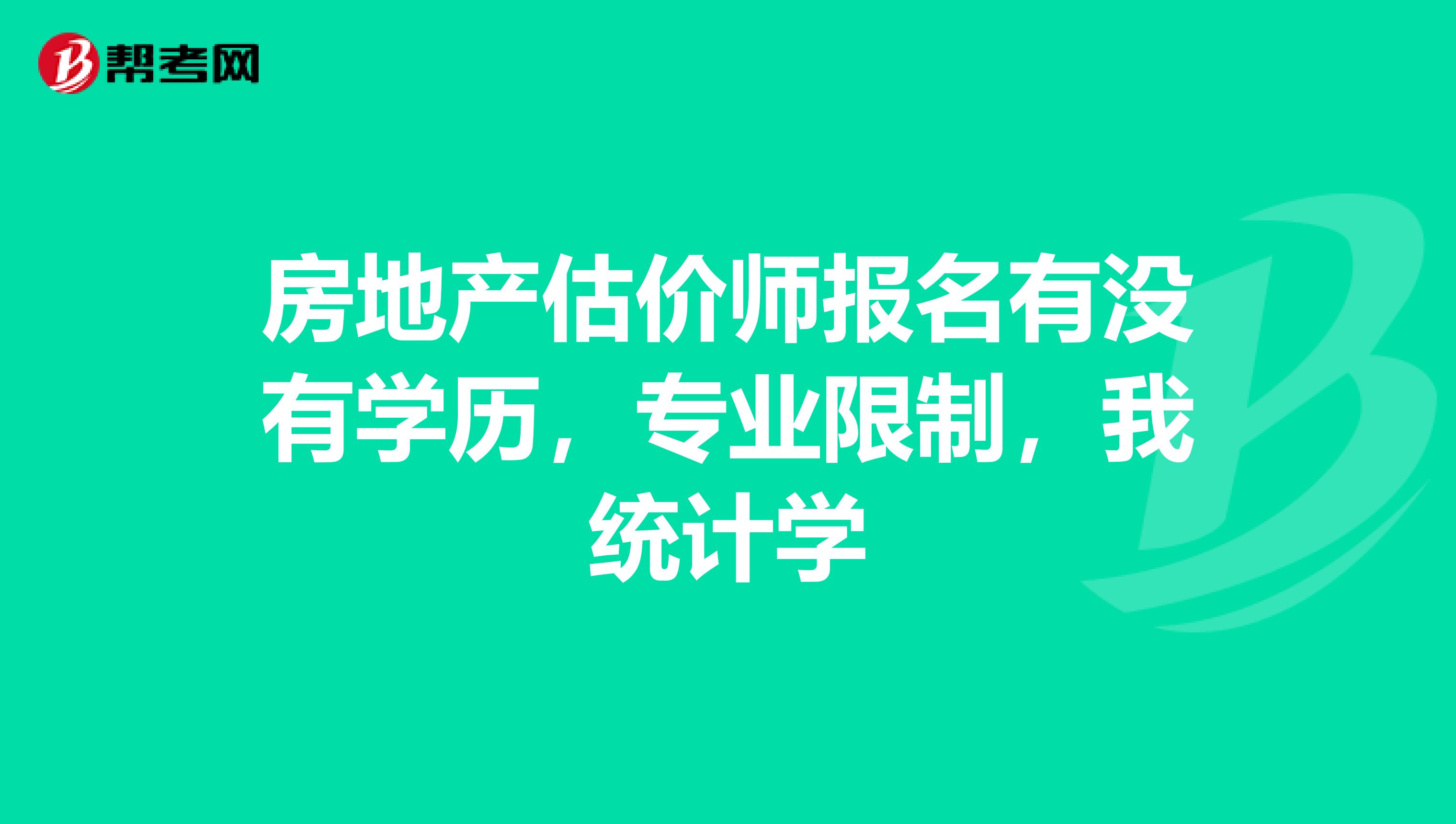 房地产估价师报名有没有学历,专业限制,我统计学