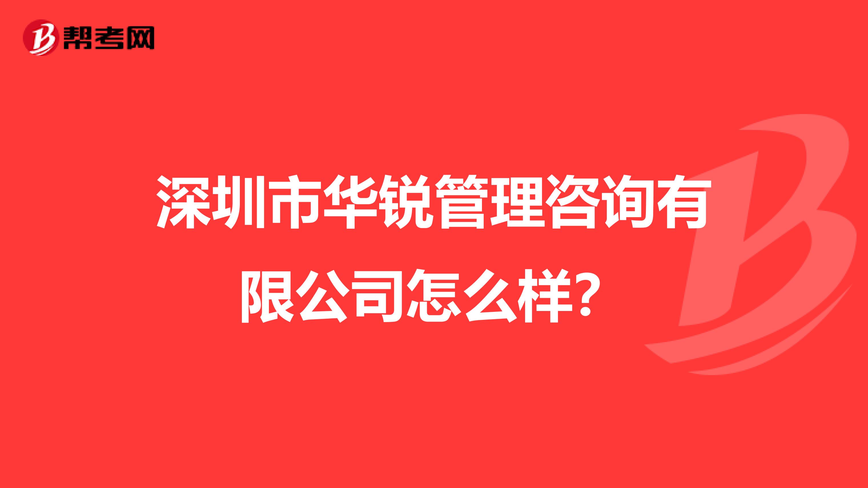 深圳市华锐管理咨询有限公司怎么样?