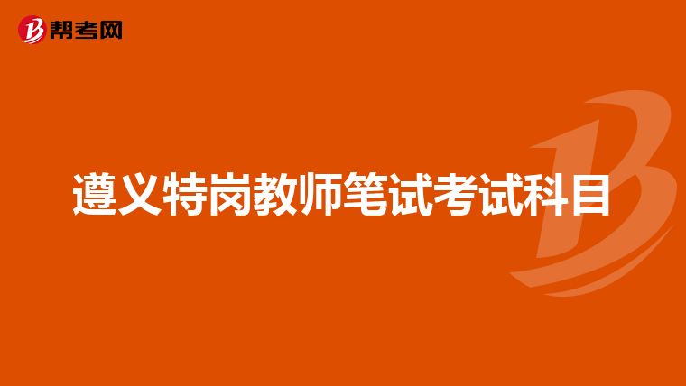 遵义特岗教师笔试考试科目