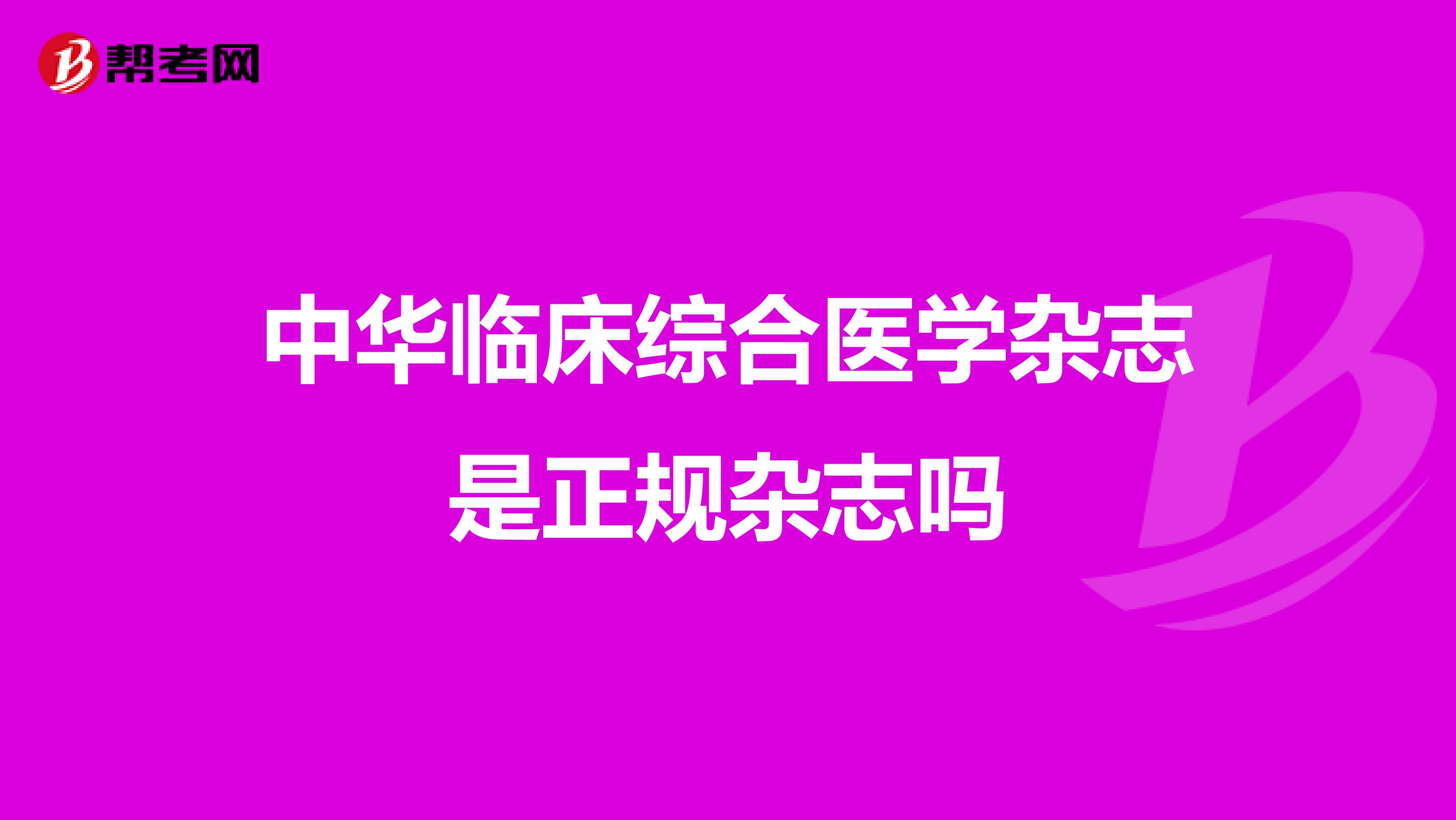 中华临床综合医学杂志是正规杂志吗